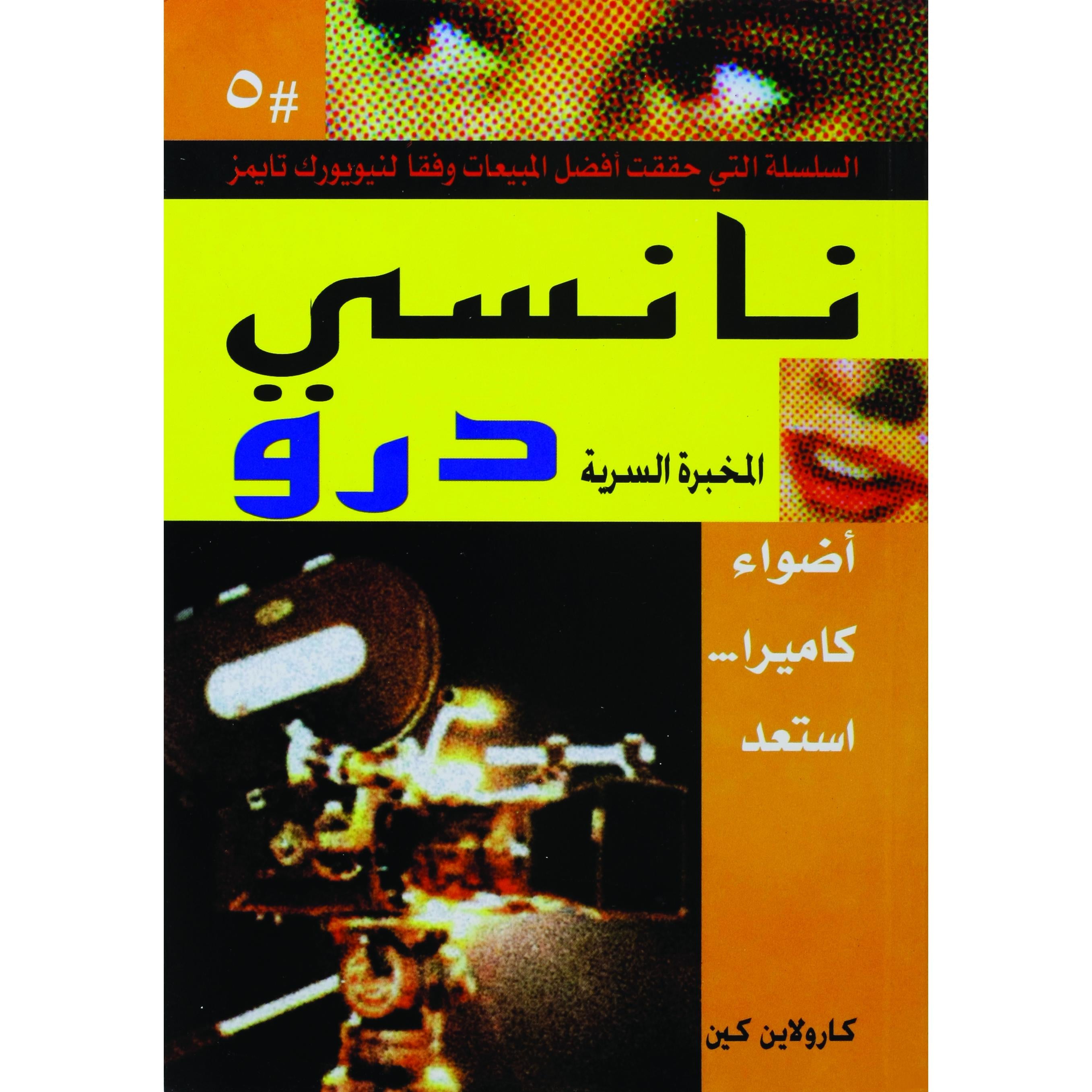 اضواء كاميرا استعد نانسى درو