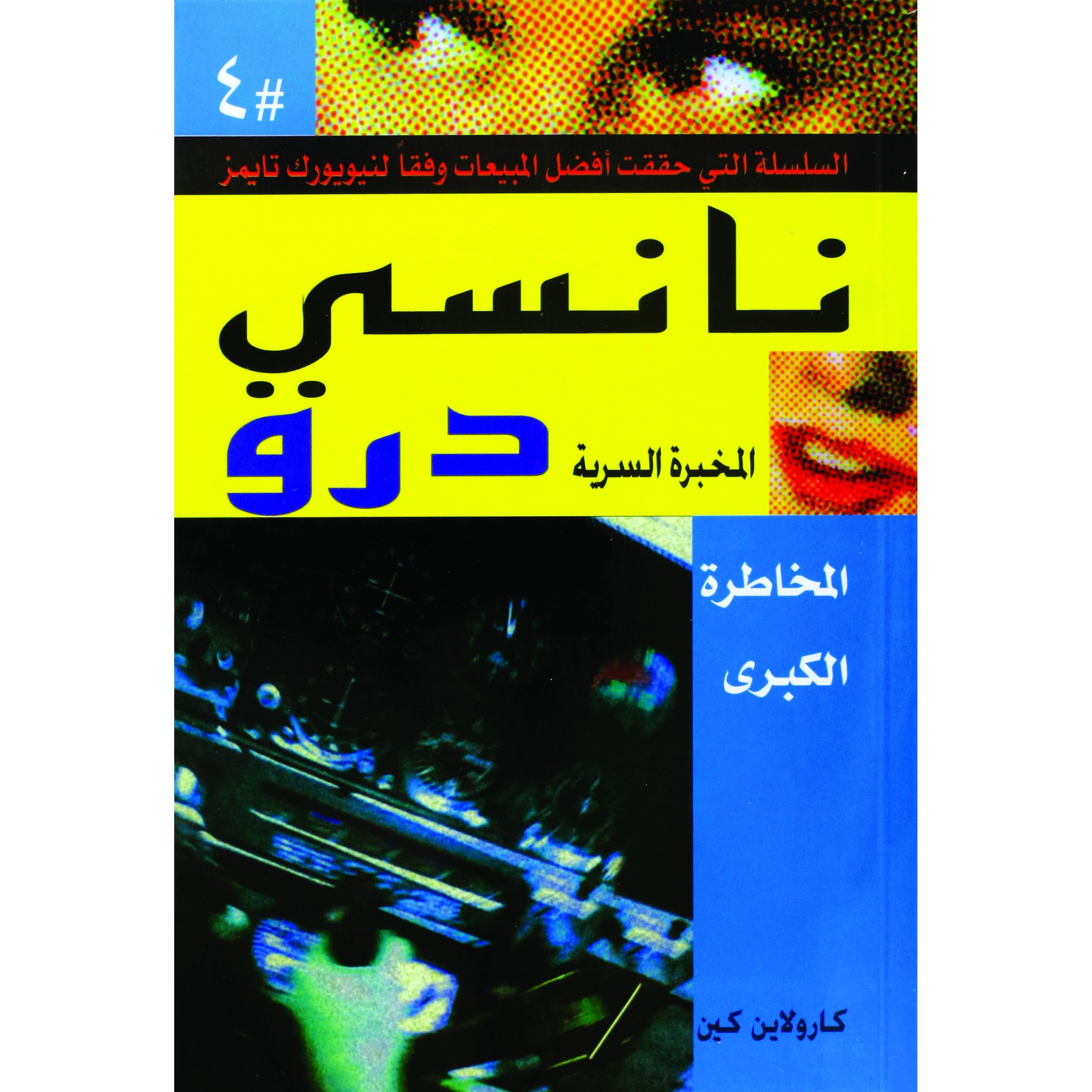 المخاطرة الكبرى نانسى درو