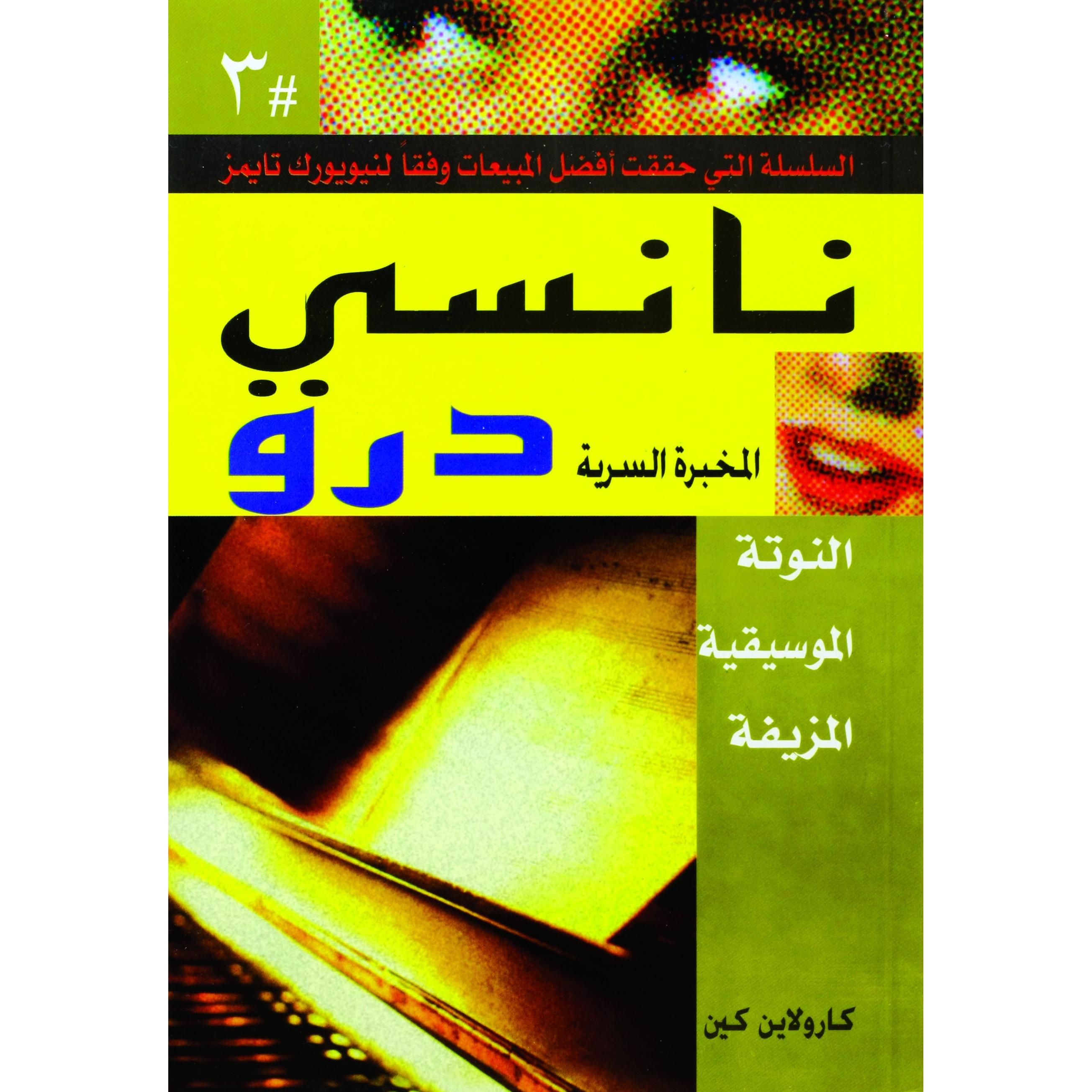 النوتة الموسيقية المزيفةنانسى