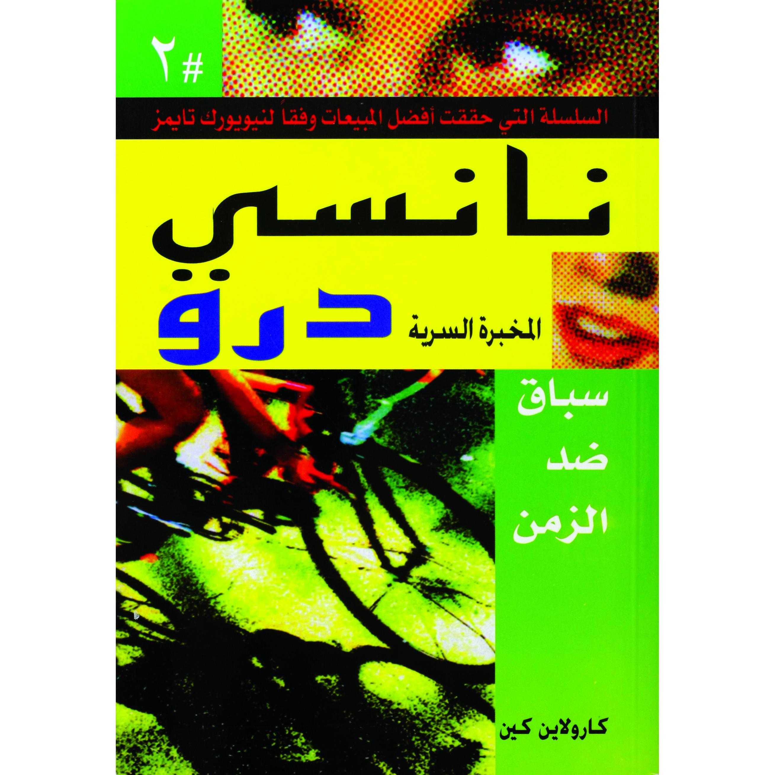 سباق ضد الزمن نانسى درو