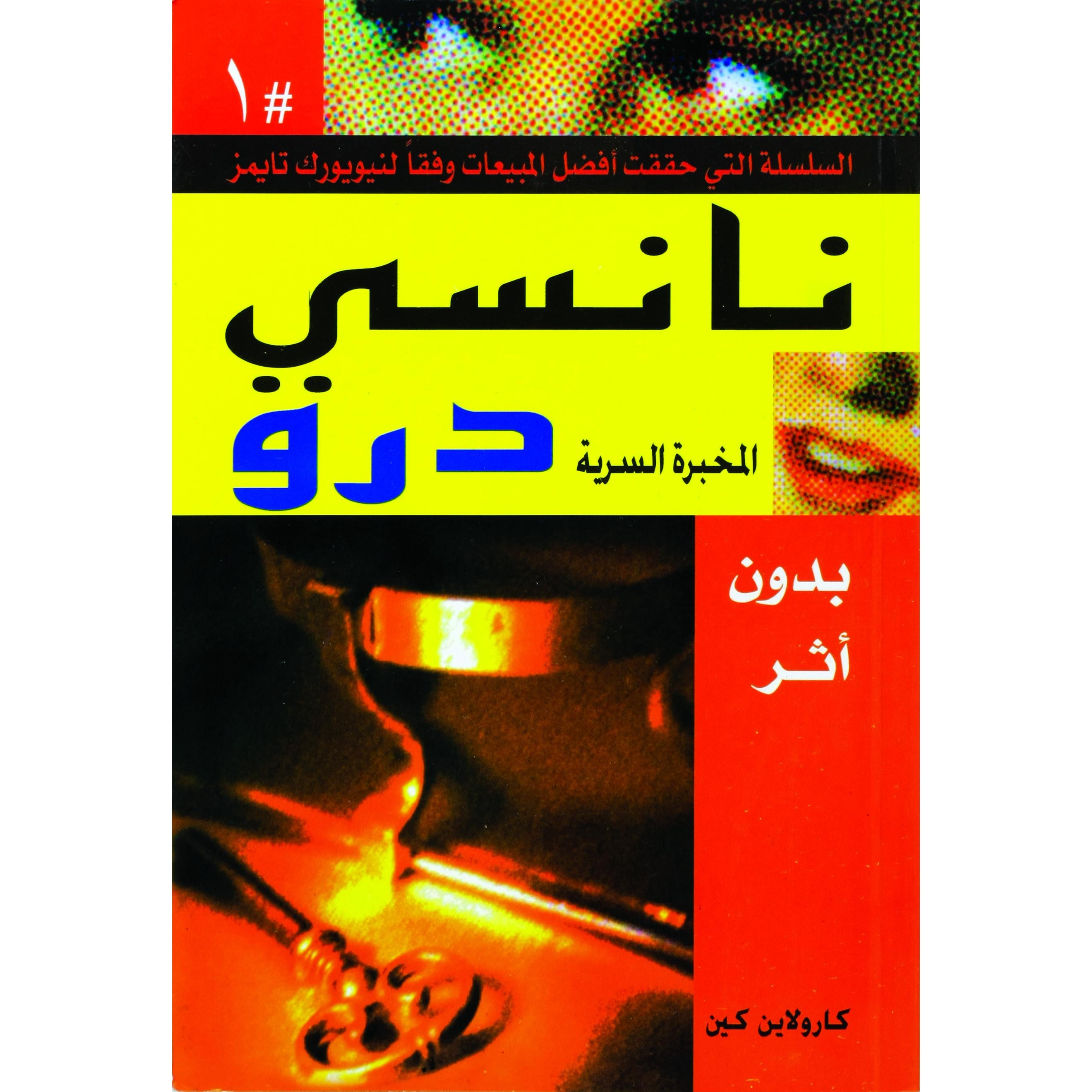 بدون اثر نانسى درو