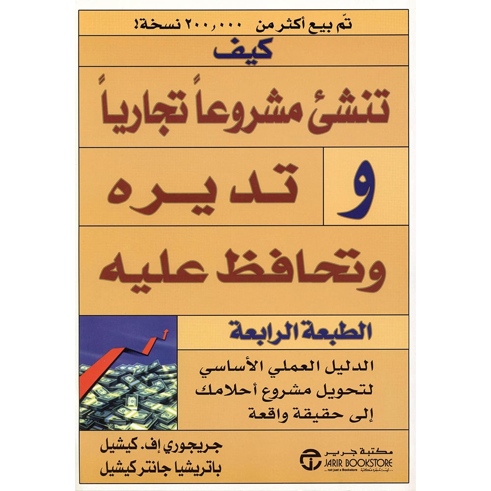 كيف تنشىء مشروعا تجاريا وتديره وتحافظ عليه