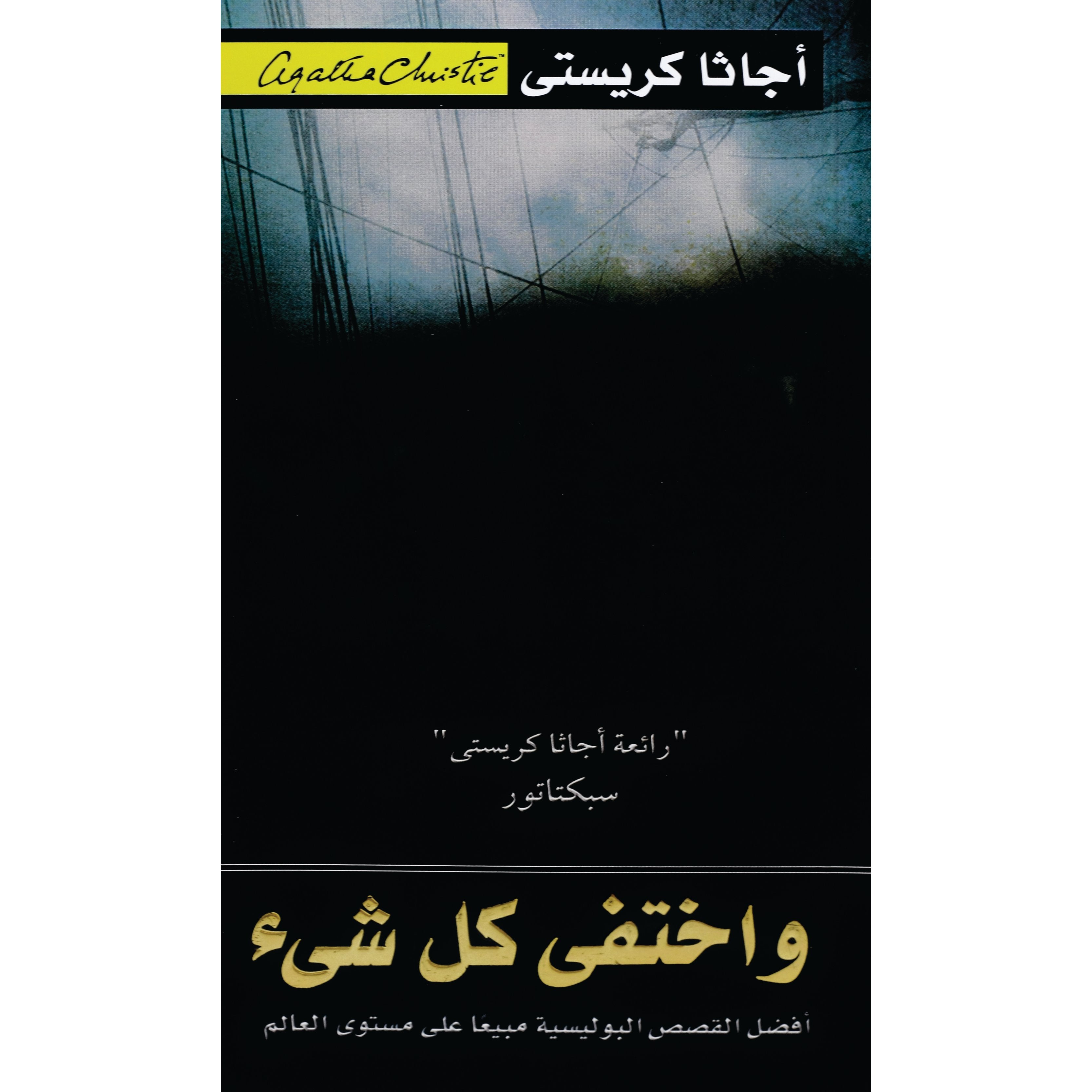 واختفي كل شيء