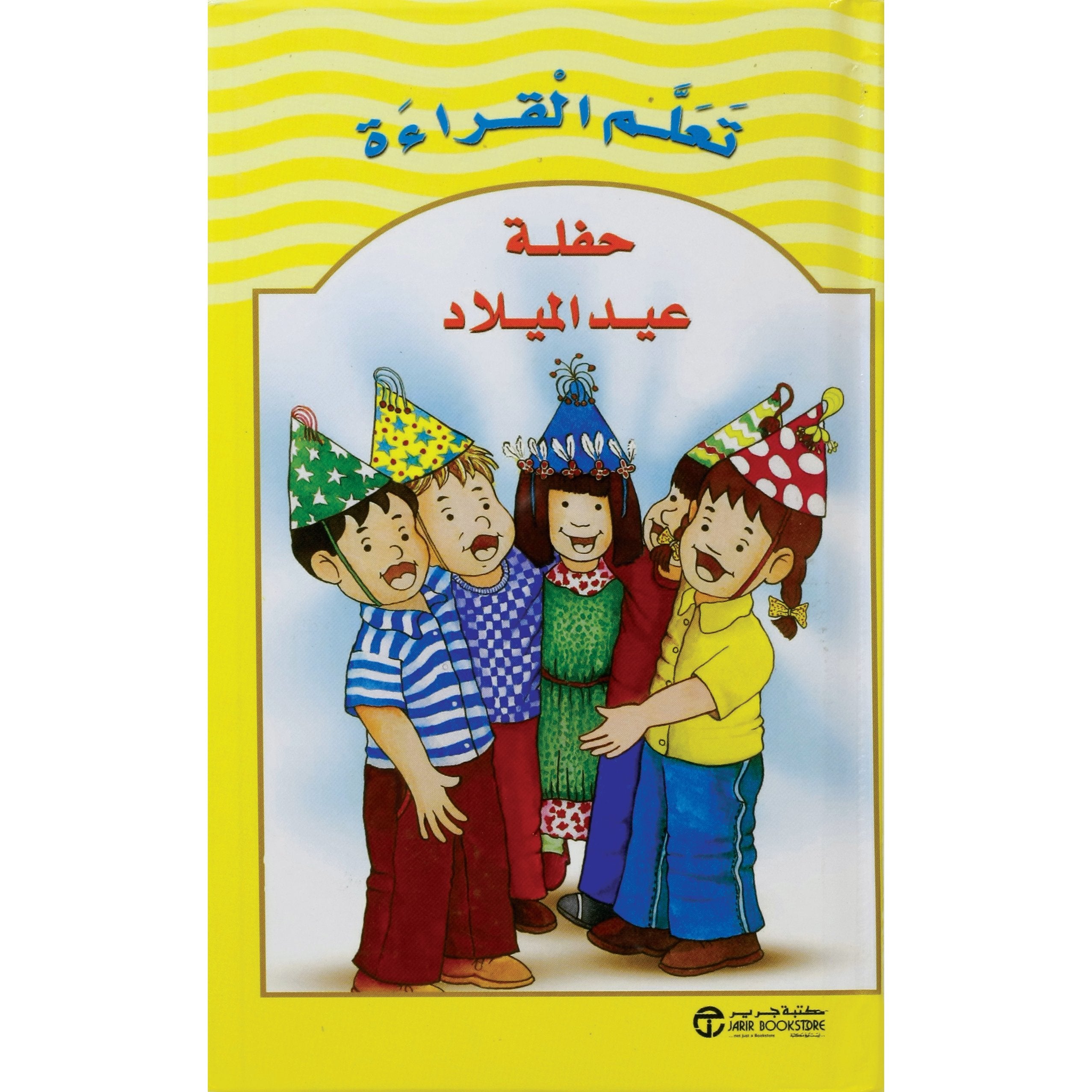 تعلم القراءة حفلة عيد الميلاد