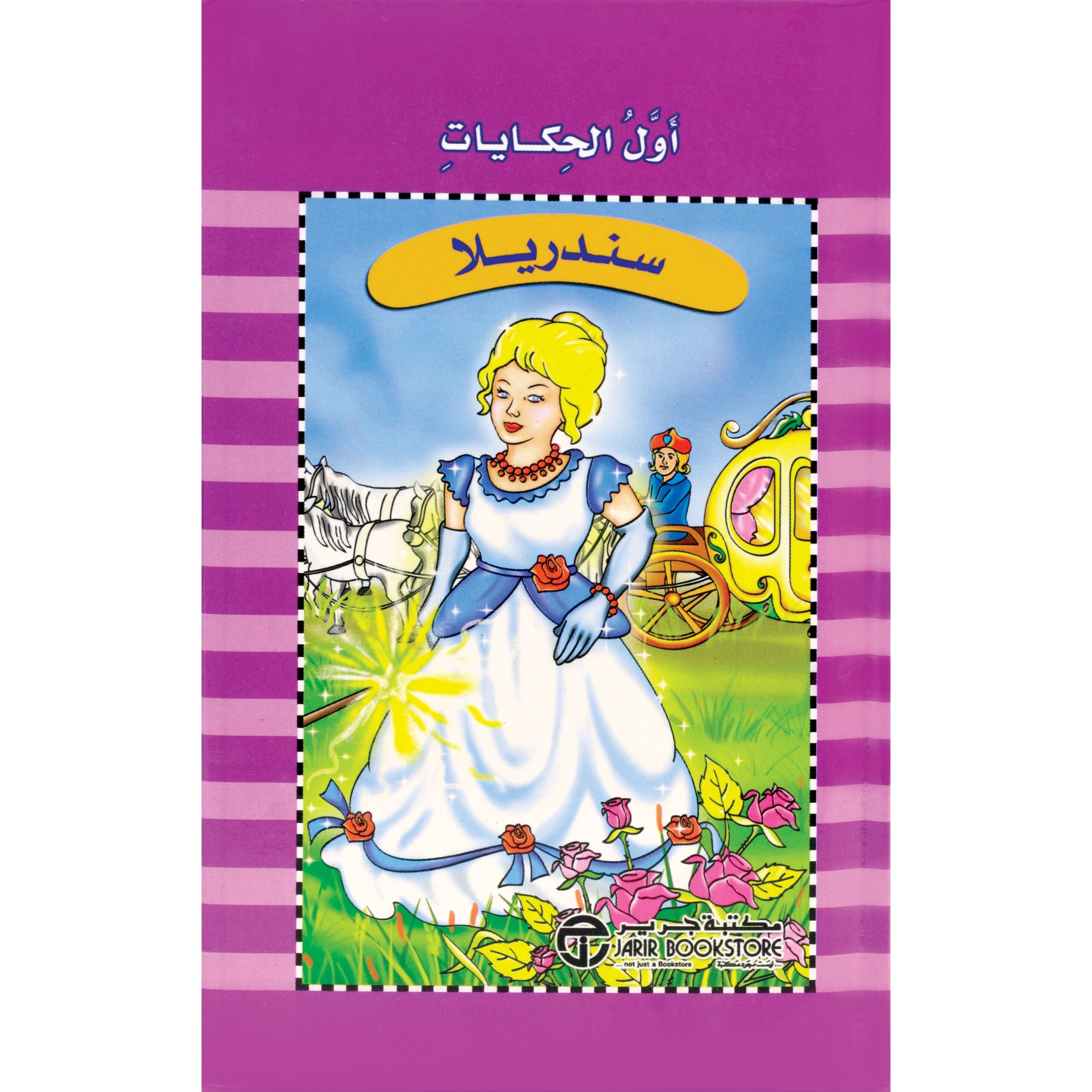 أول الحكايات سندريلا