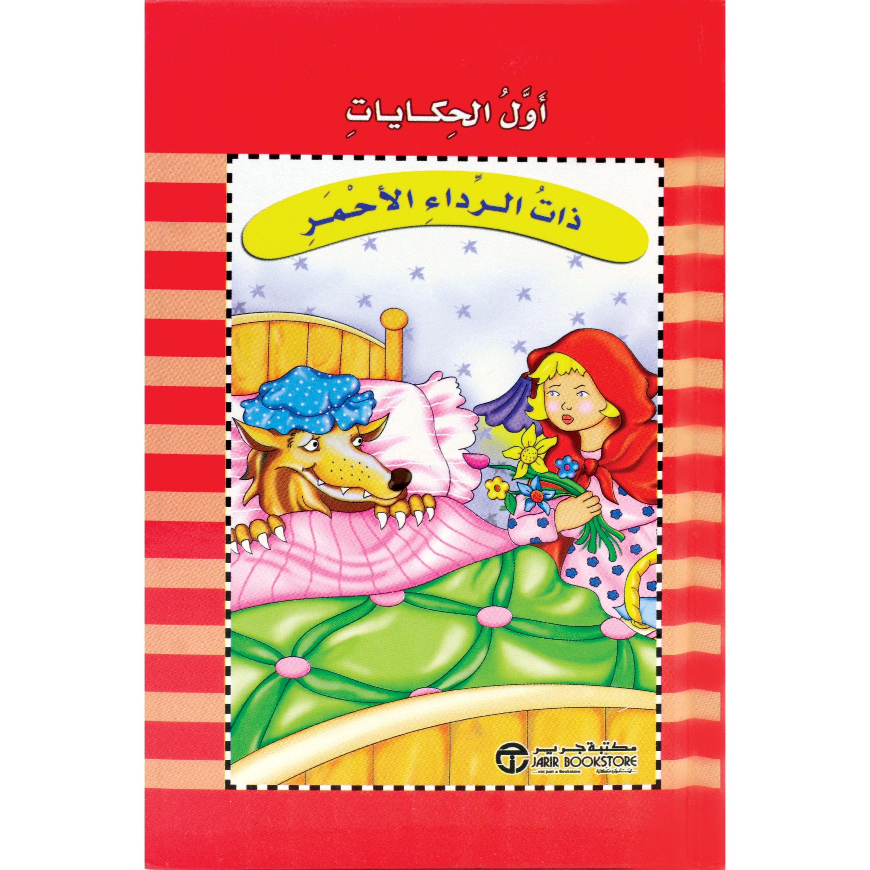 أول الحكايات ذات الرداء الاحمر