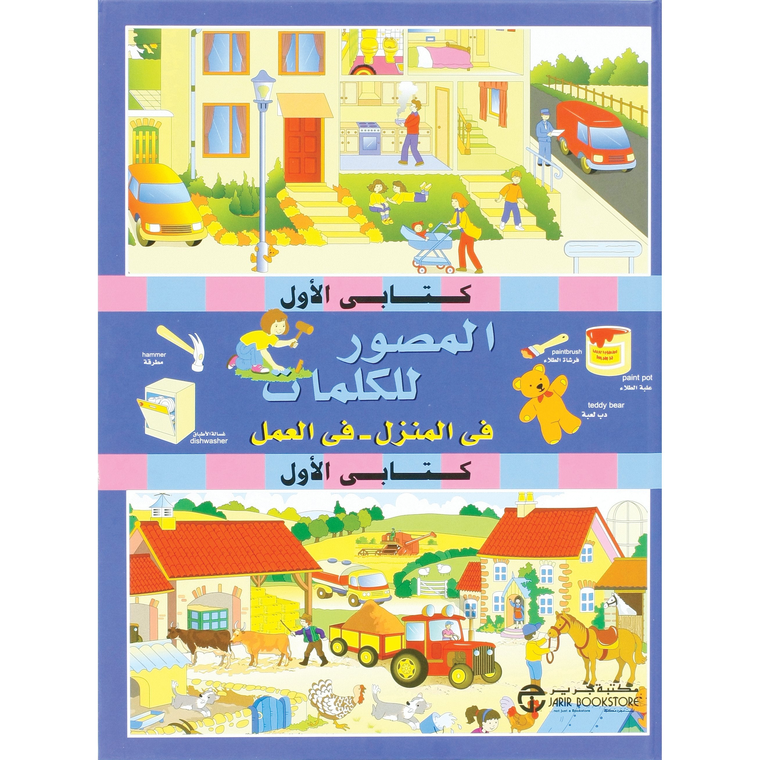 كتابي الاول المصور للكلمات في المنزل في العمل