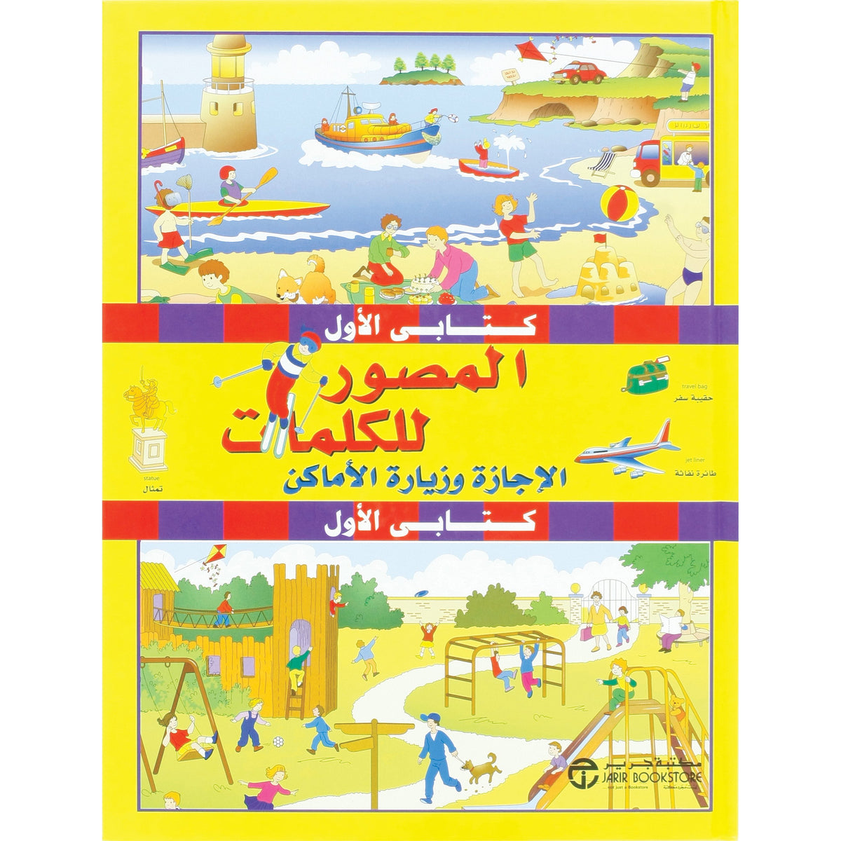 الاجازة زيارة الاماكن / كتابي الاول المصور للكلمات