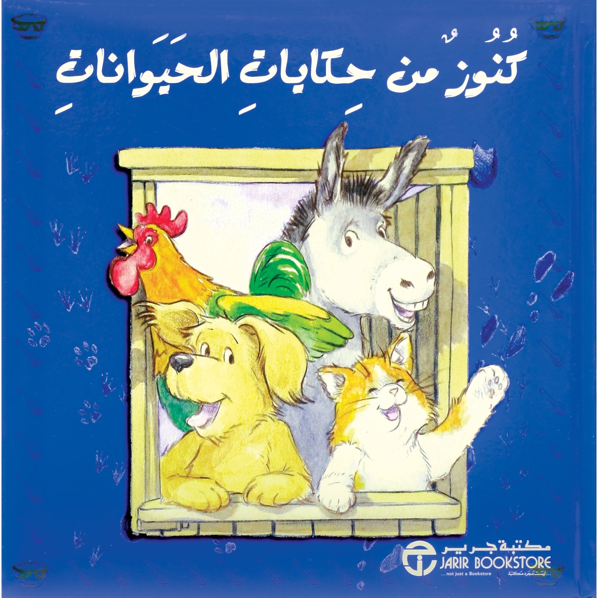 كنوز من حكايات الحيوانات