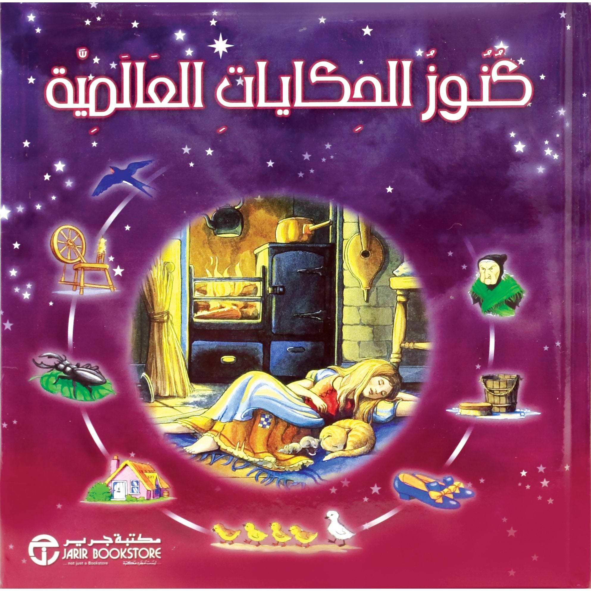 كنوز الحكايات العالمية