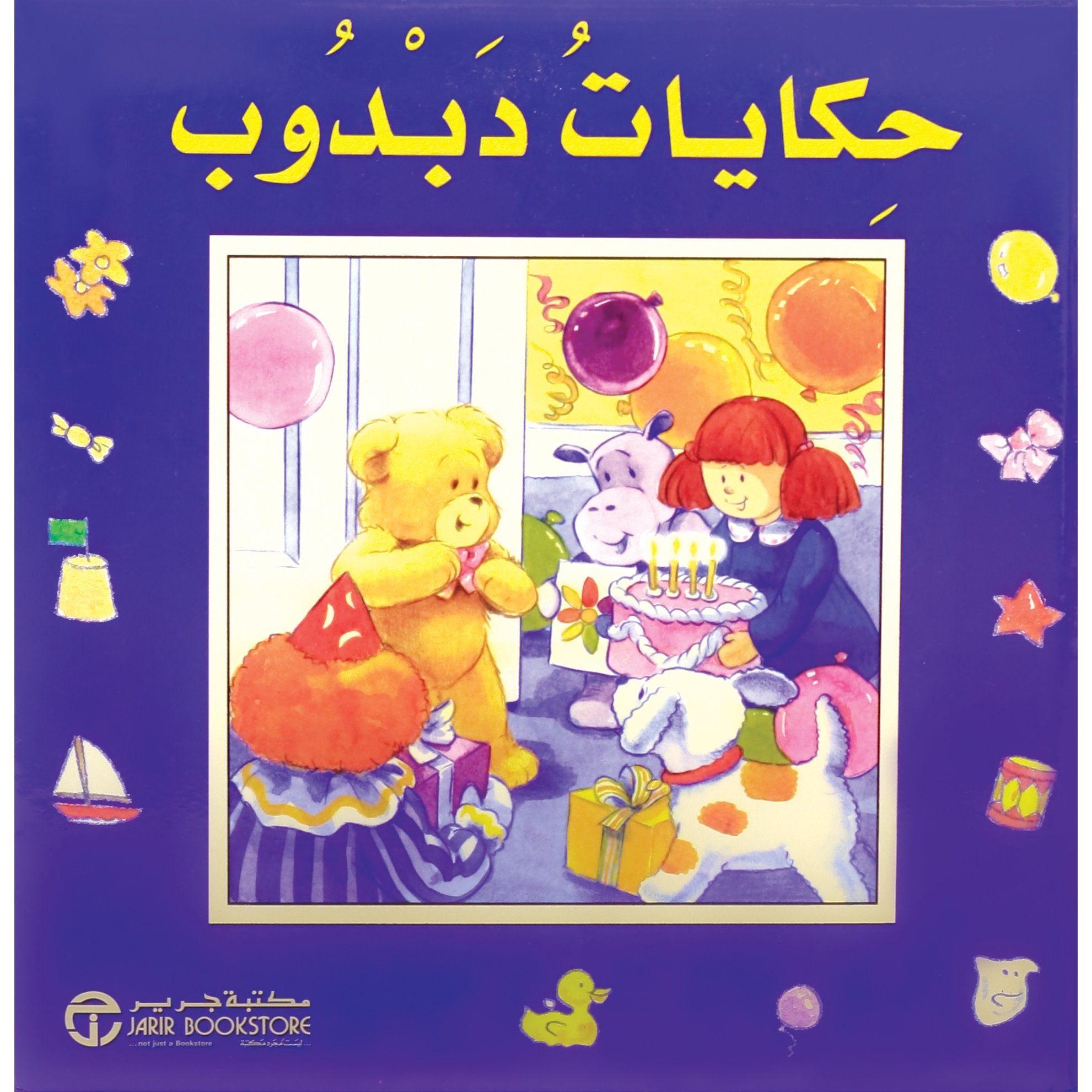 حكايات دبدوب