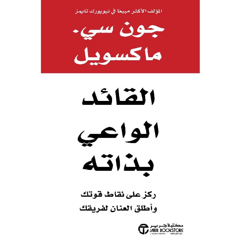 القائد الواعي بذاته ركز على نقاط قوتك وأطلق العنان لفريقك