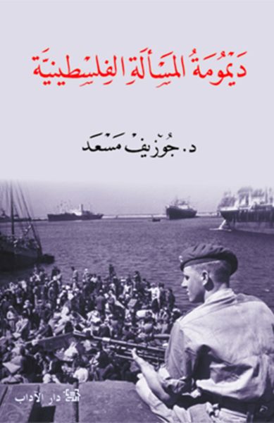 ديمومة المسألة الفلسطينيّة