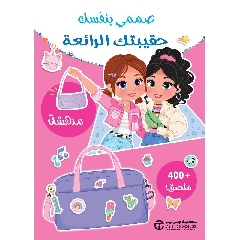 صممي بنفسك حقيبتك الرائعة