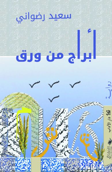 أبراج من ورق