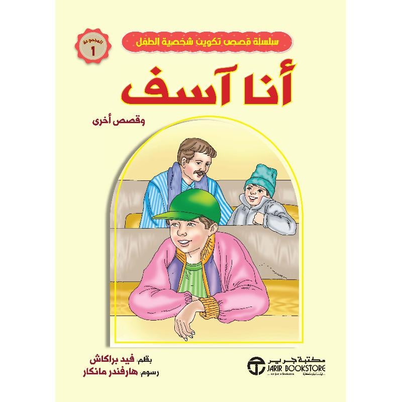 أنا آسف وقصص أخرى مجموعة 1