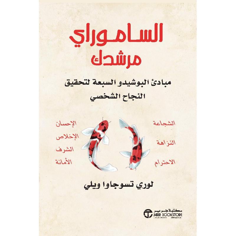 الساموراي مرشدك