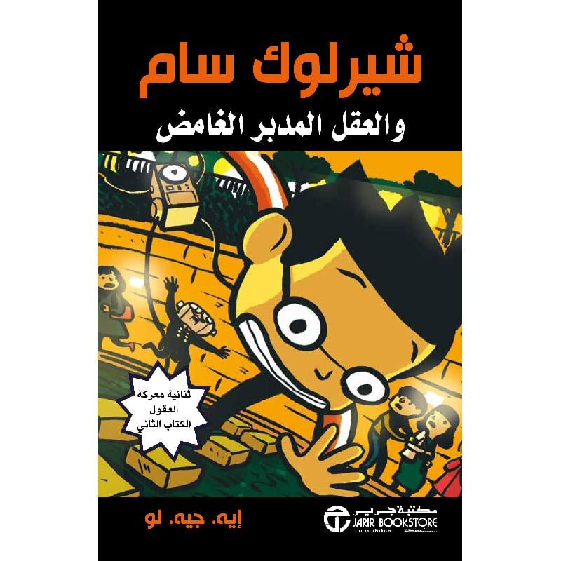  شيرلوك سام والعقل المدبر الغامض