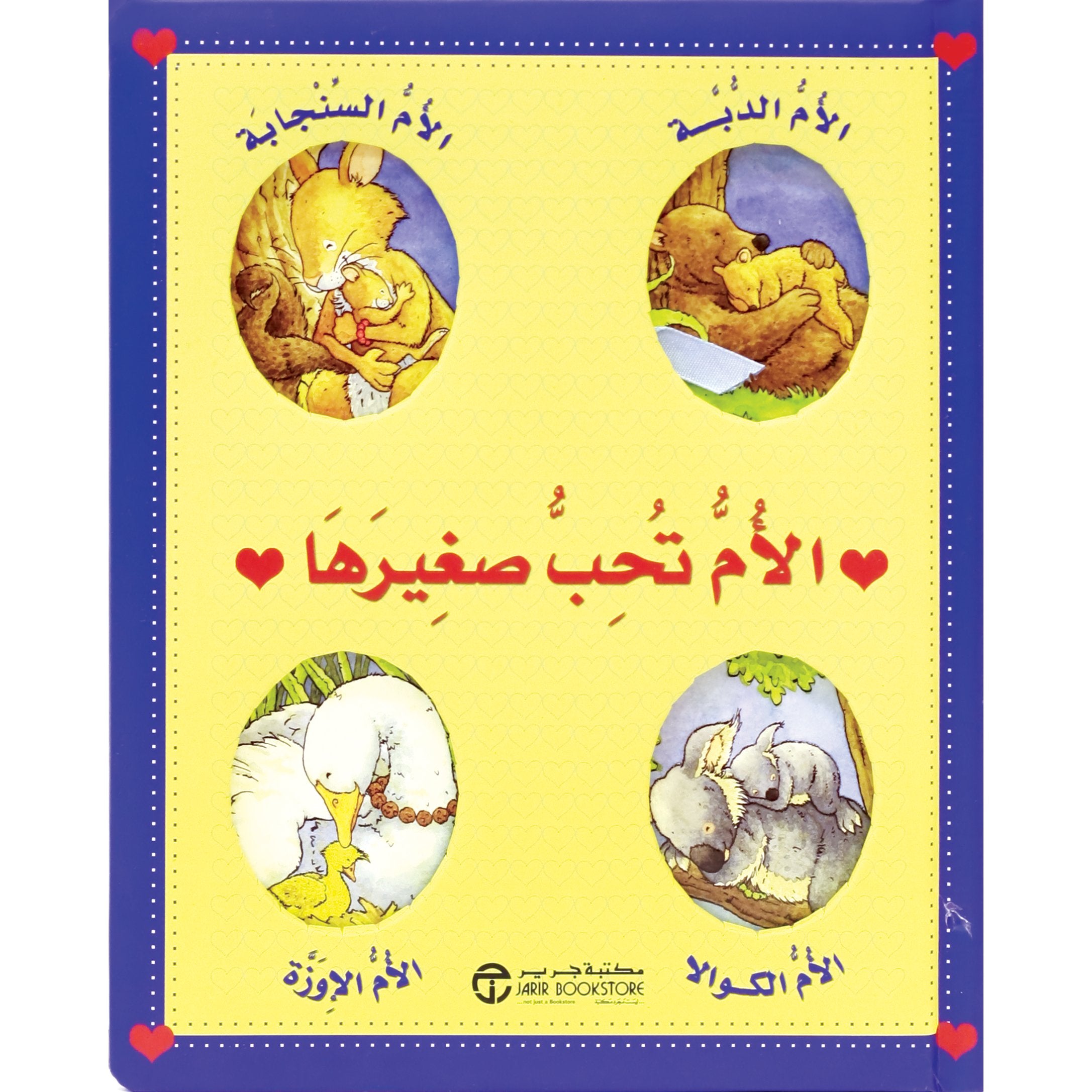 الام تحب صغيرها