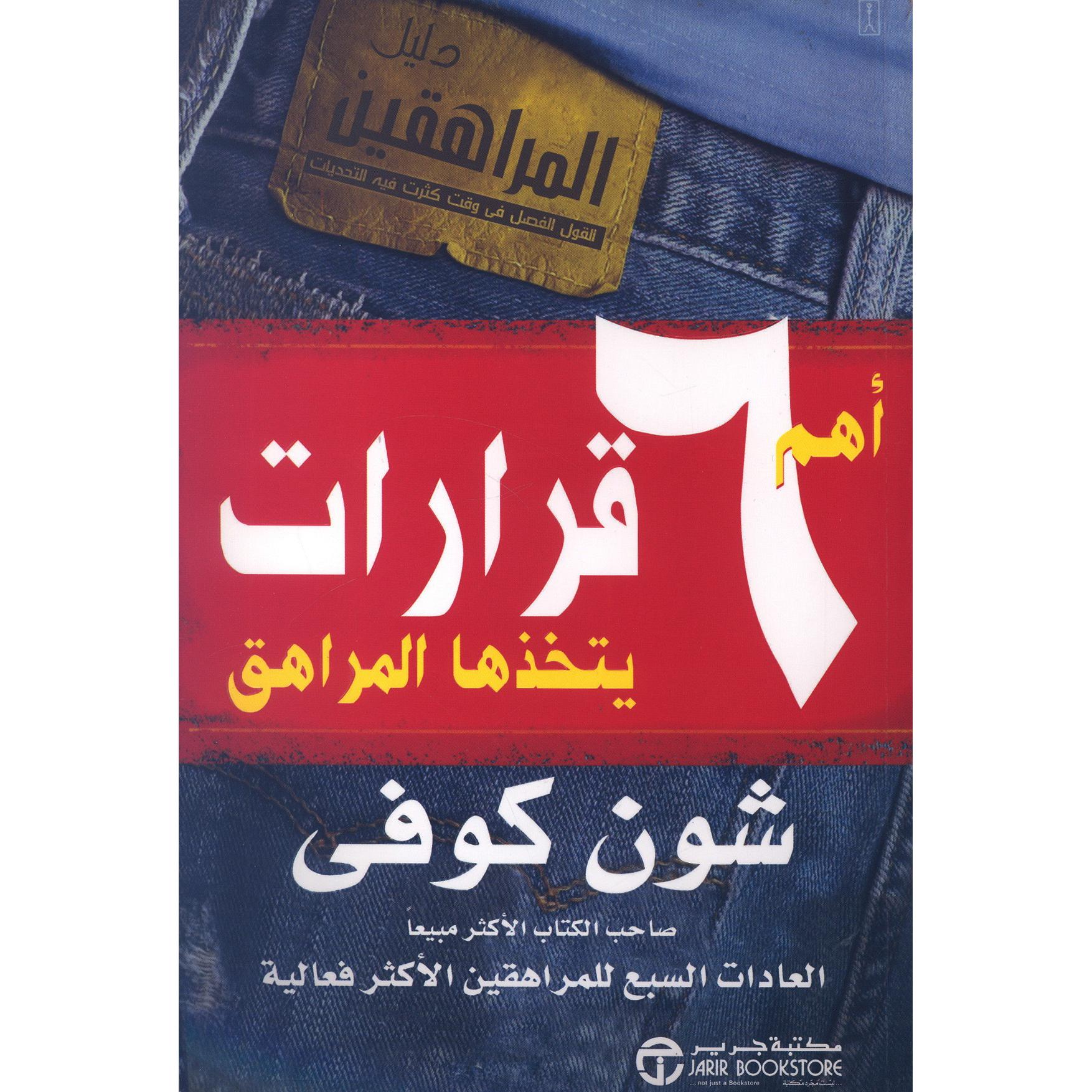 قرارات يتخذها المراهق 6 أهم