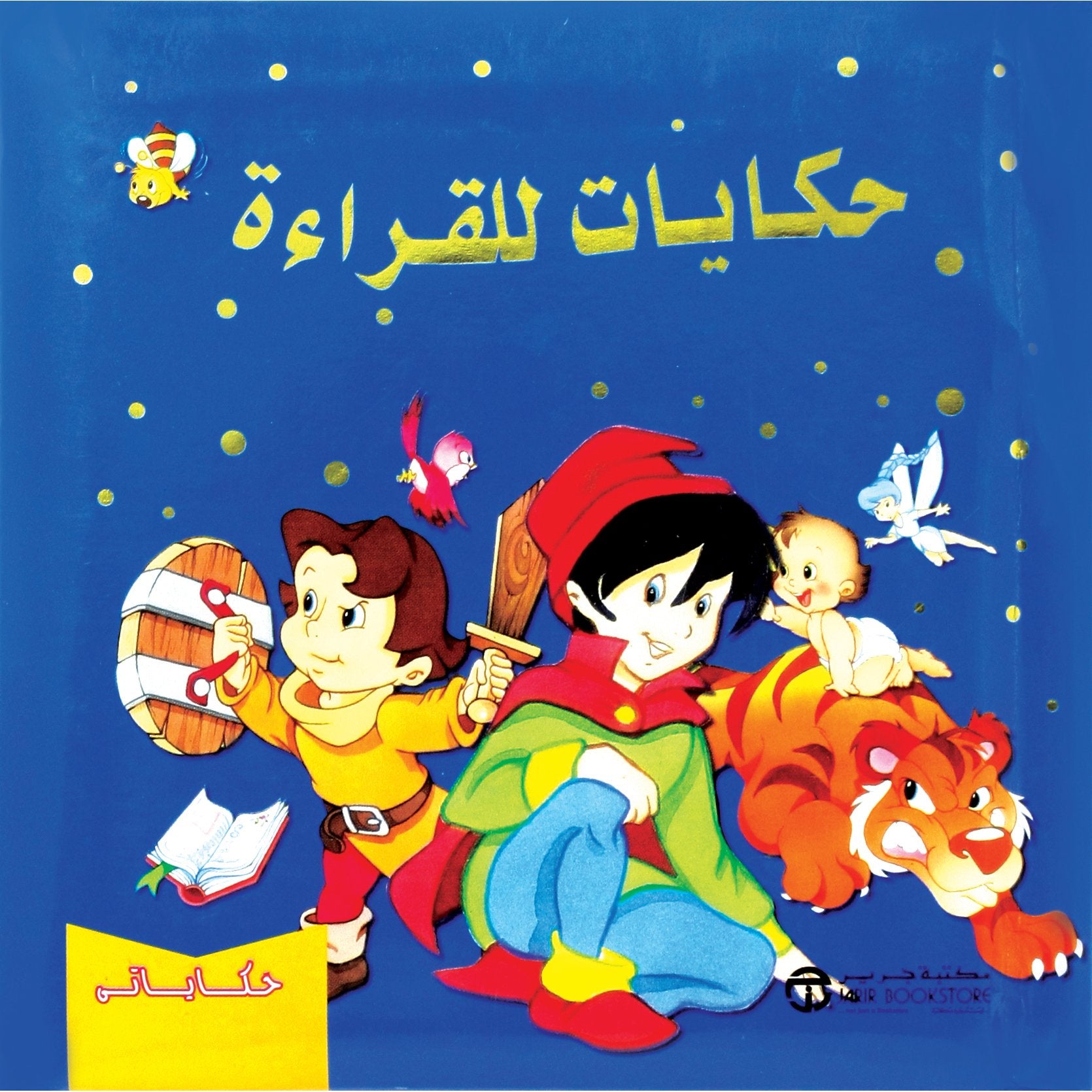 حكايات للقراءة