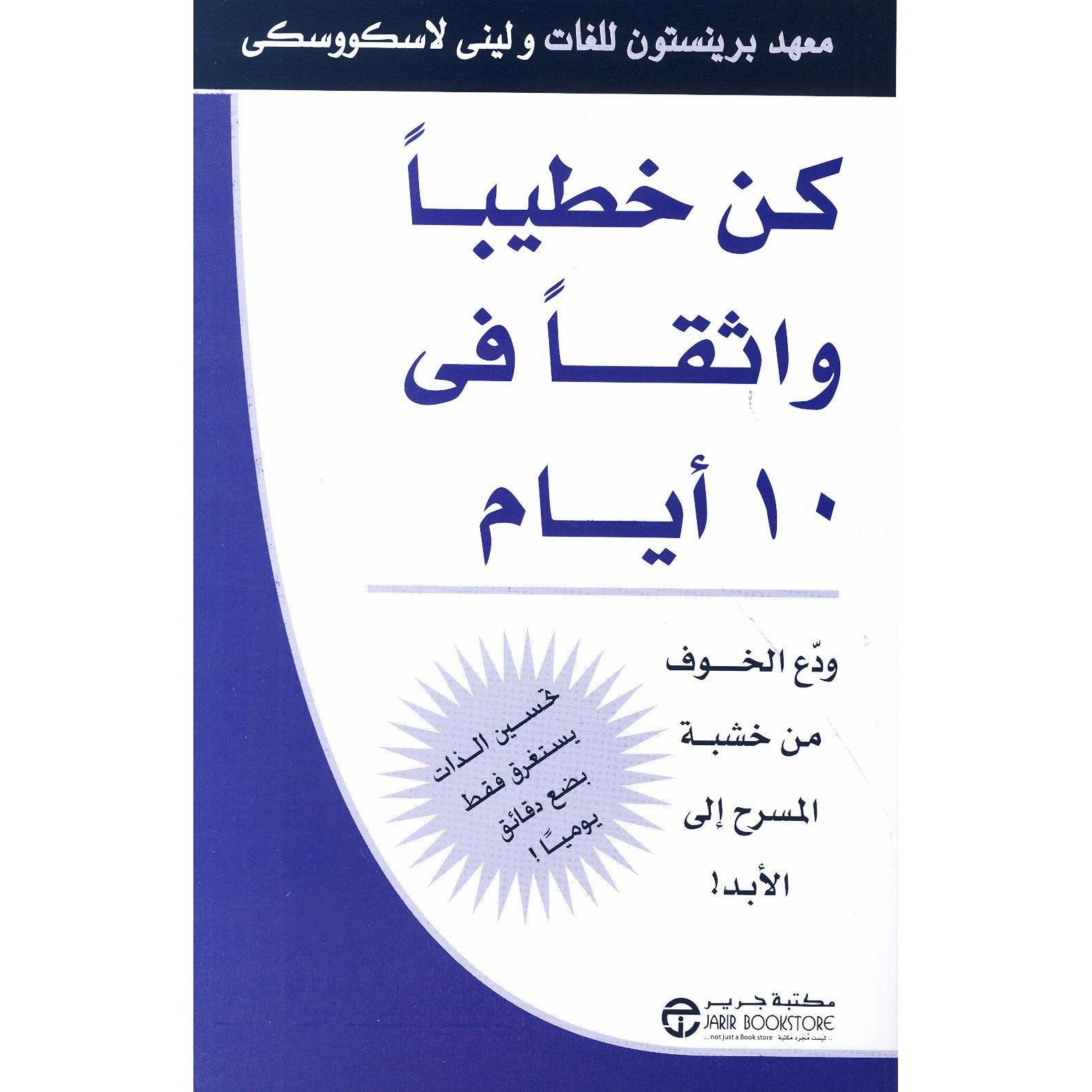 كن خطيبا واثقا في 10 أيام