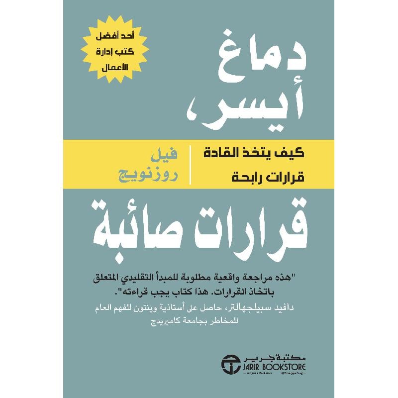 دماغ أيسر قرارات صائبة كيف يتخذ القادة قرارات رابحة
