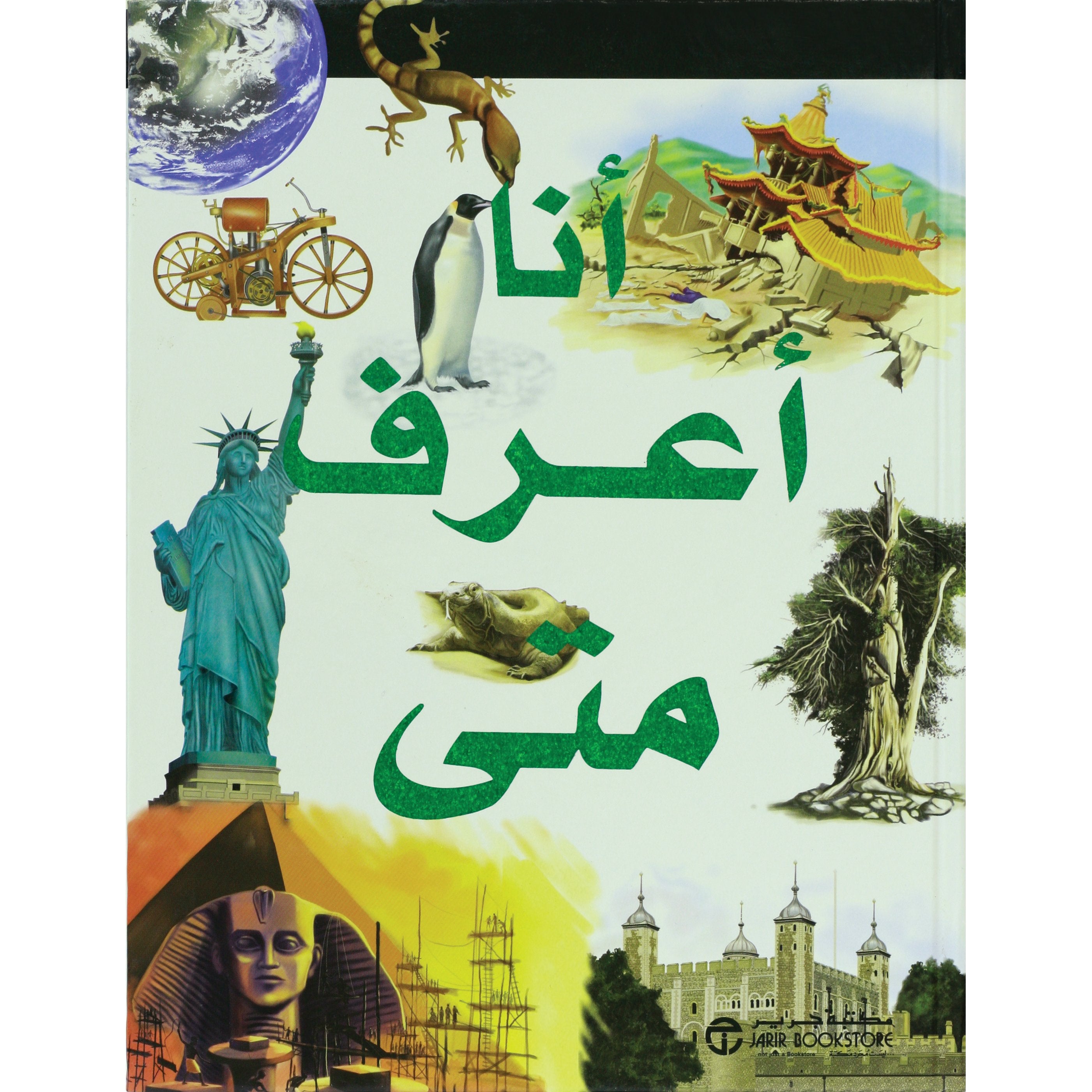 أنا أعرف متى