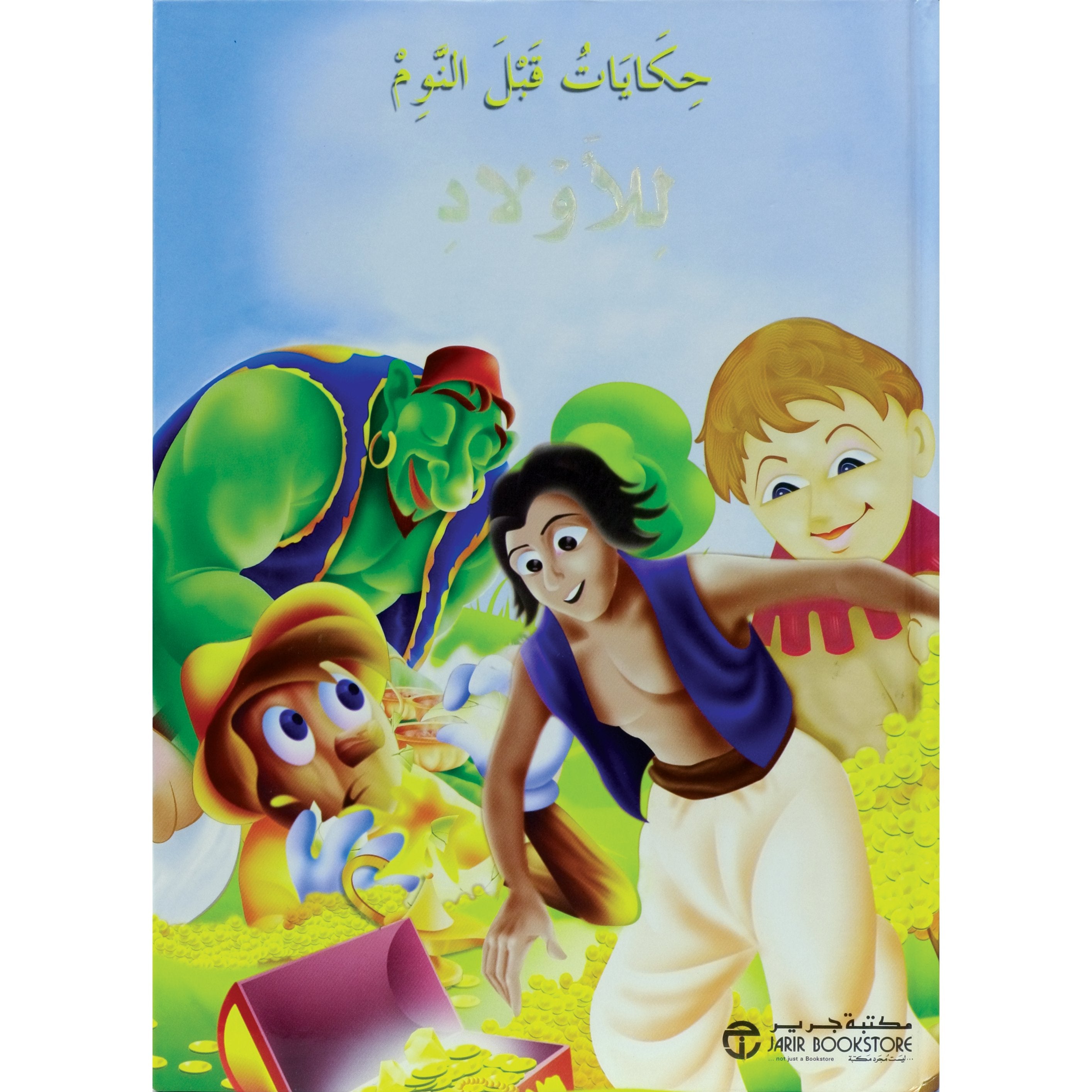 حكايات قبل النوم للاولاد