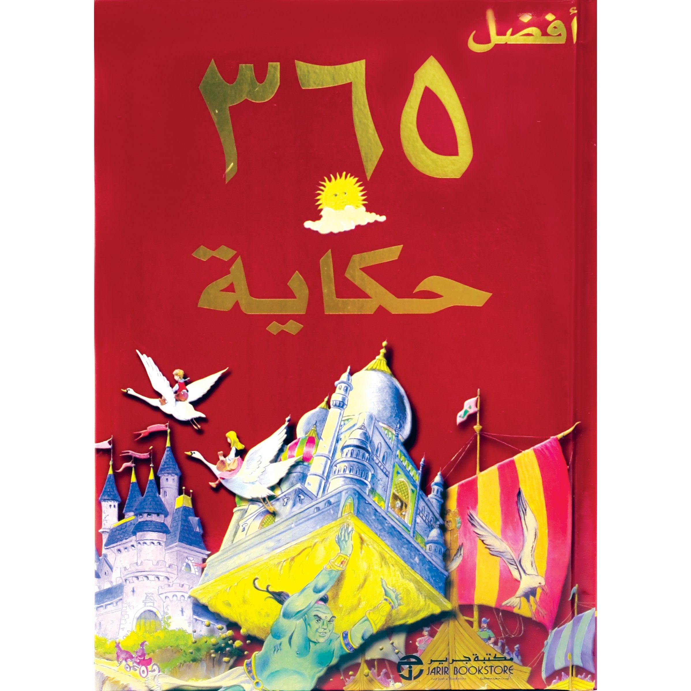 أفضل 365 حكاية