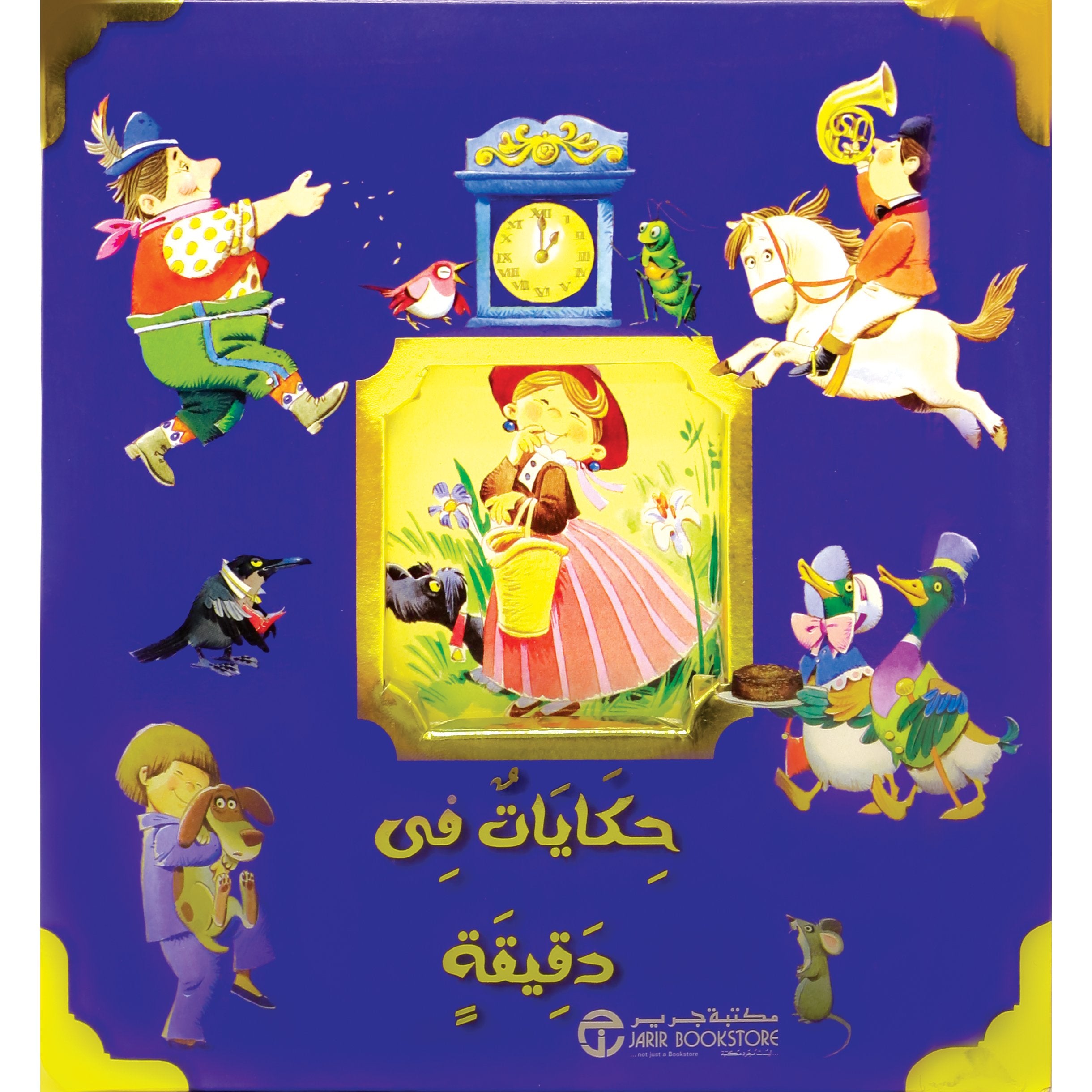 حكايات في دقيقة