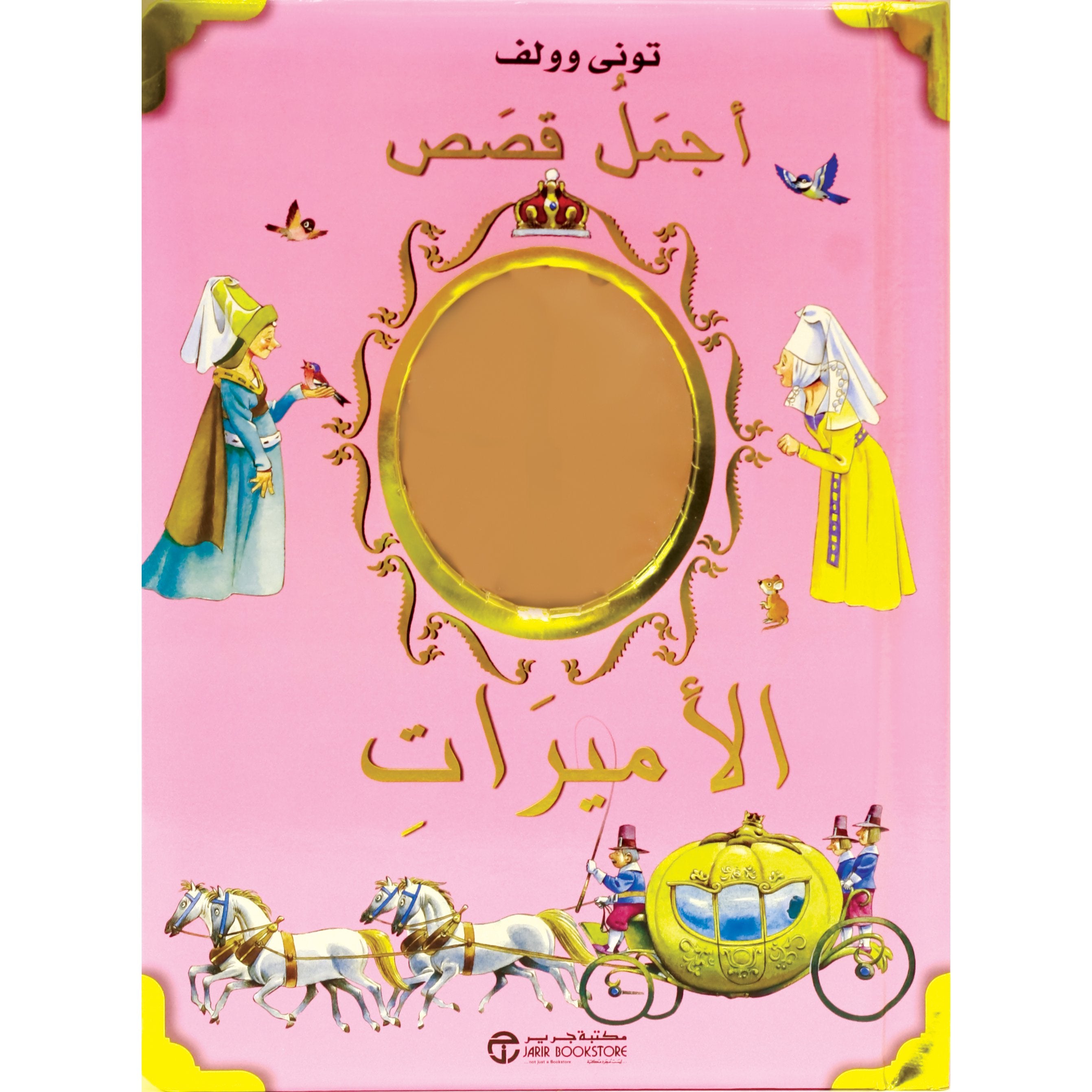 أجمل قصص الاميرات