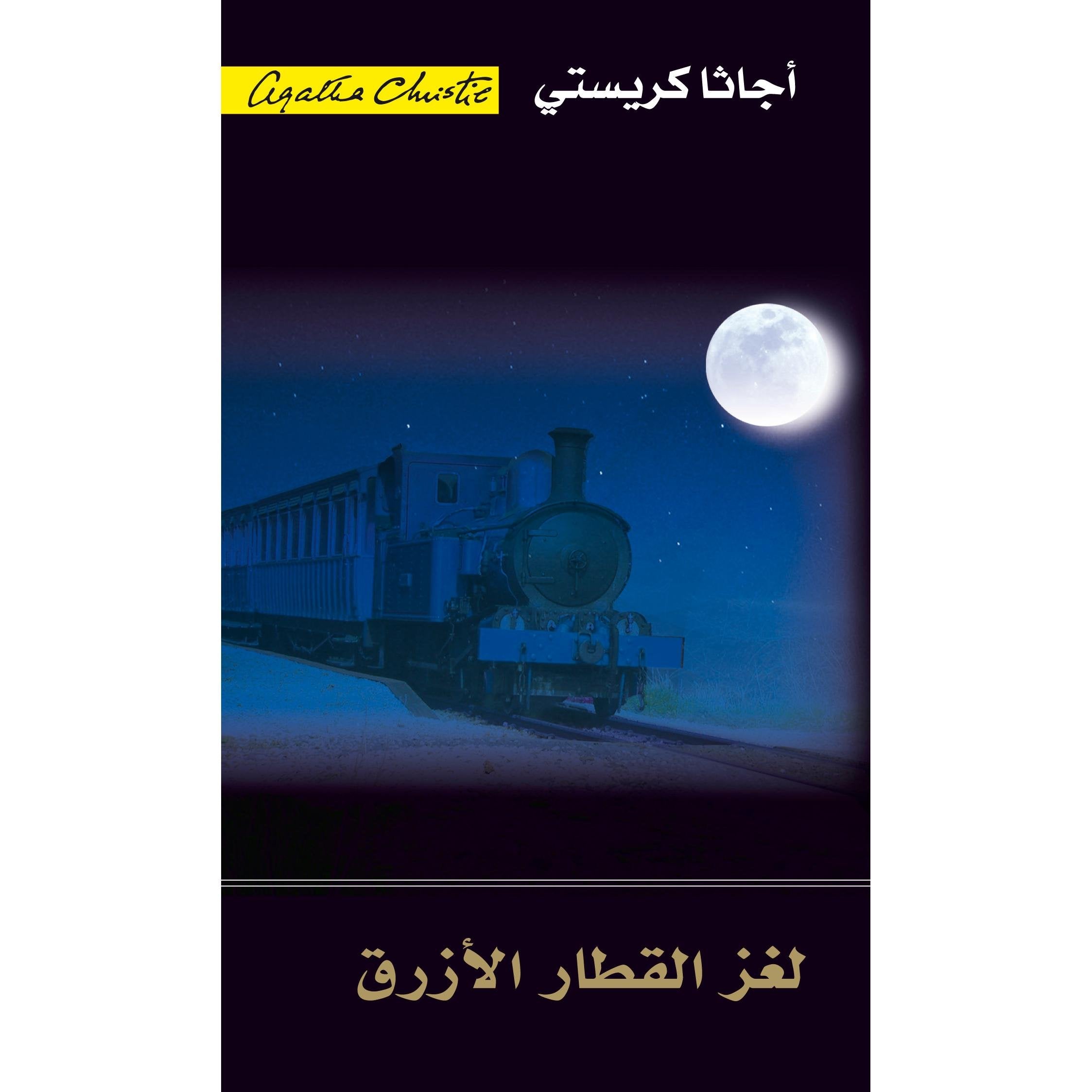 لغز القطار الازرق