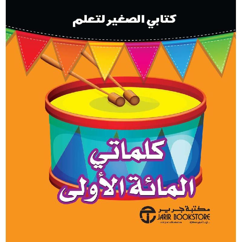 كتابي الصغير لتعلم كلماتي المائة الاولى