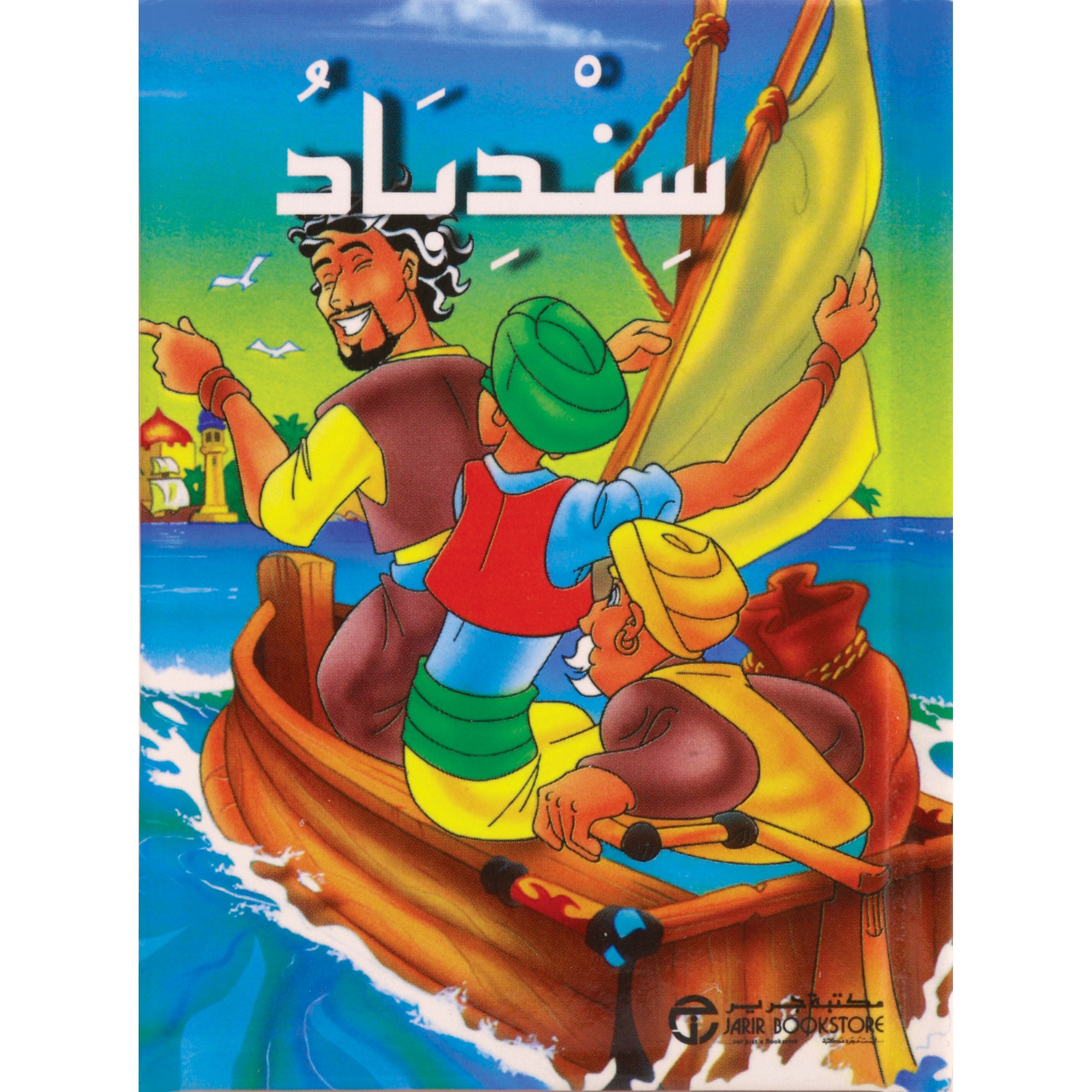 سندباد