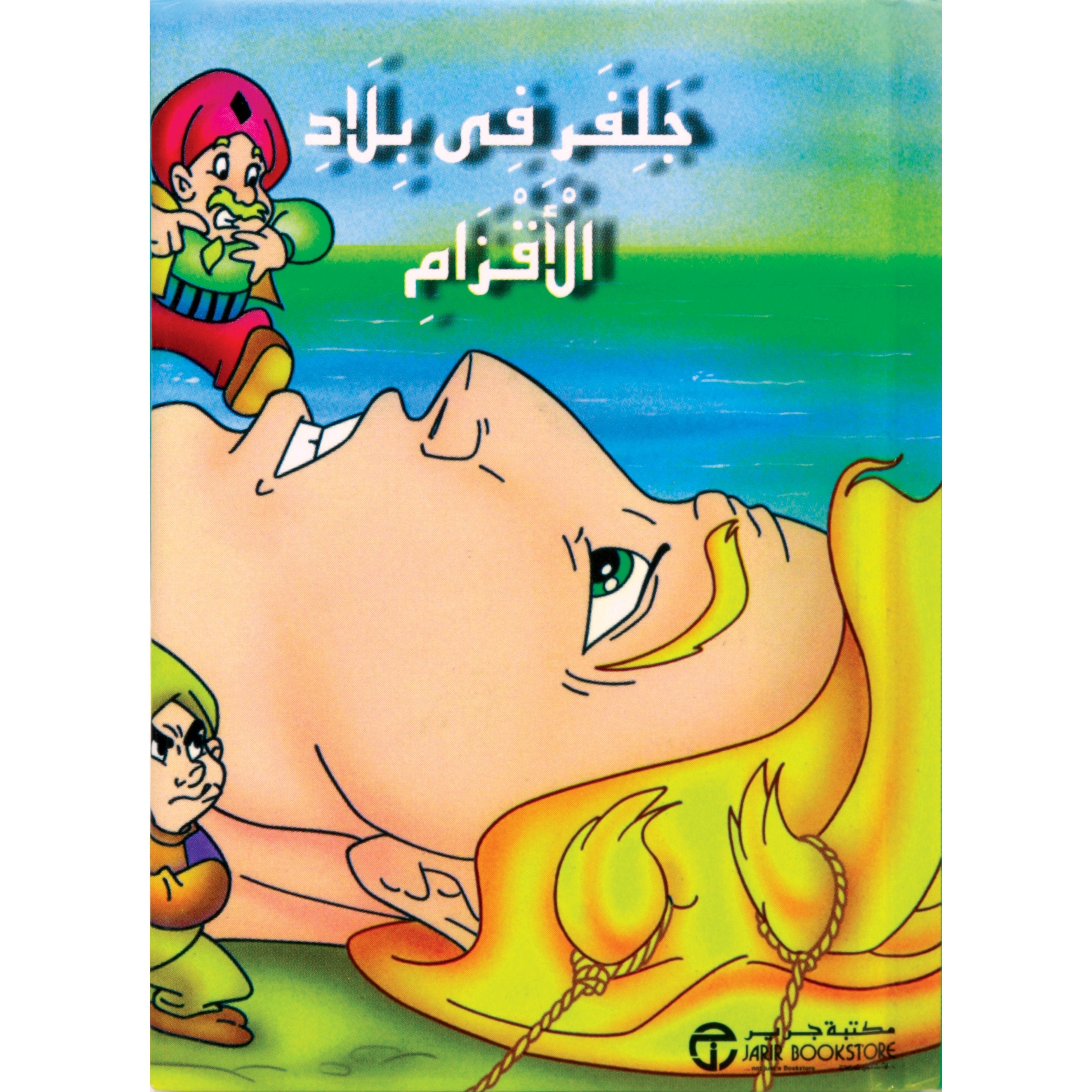 جلفر في بلاد الاقزام