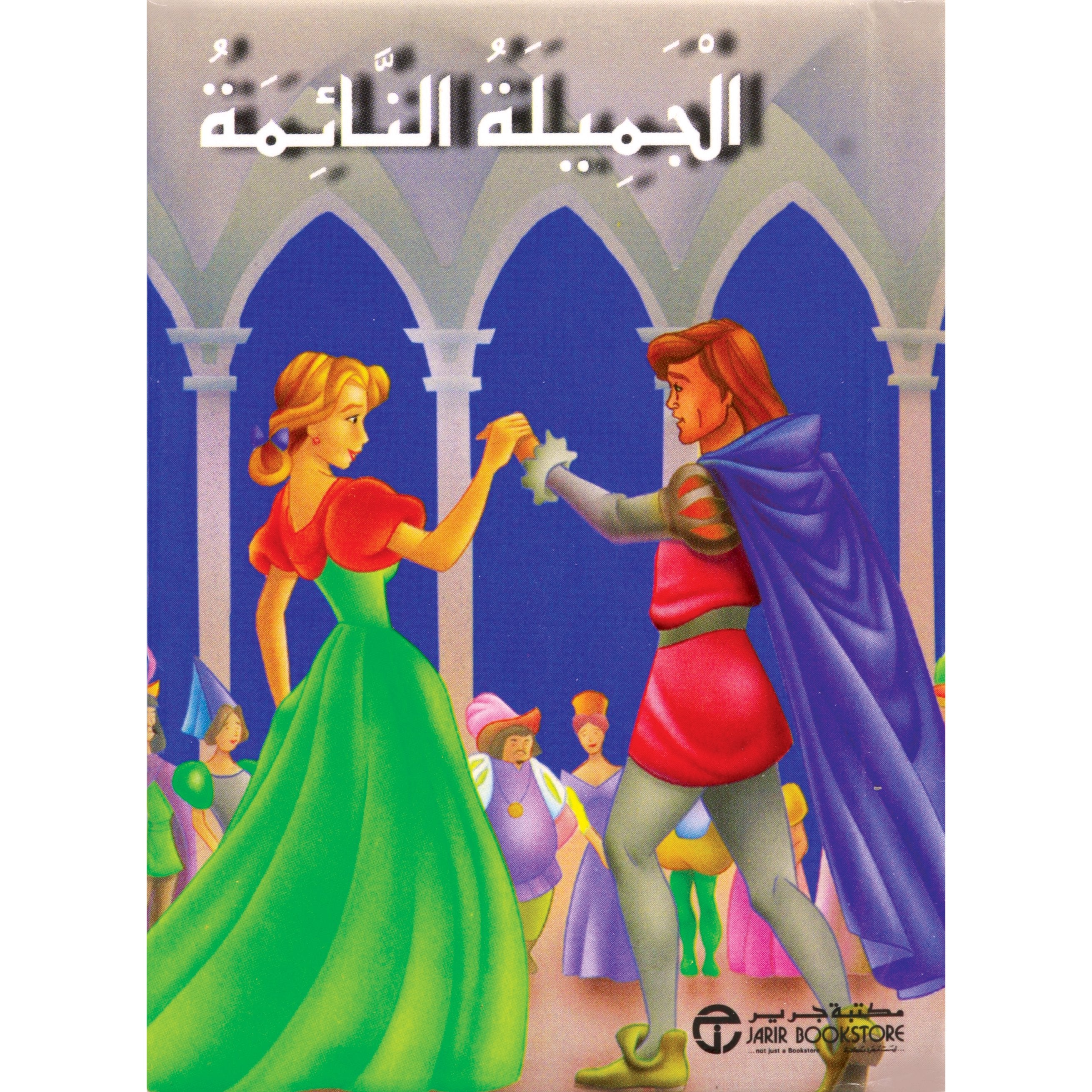 الجميلة النائمة