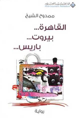 القاهرة بيروت باريس