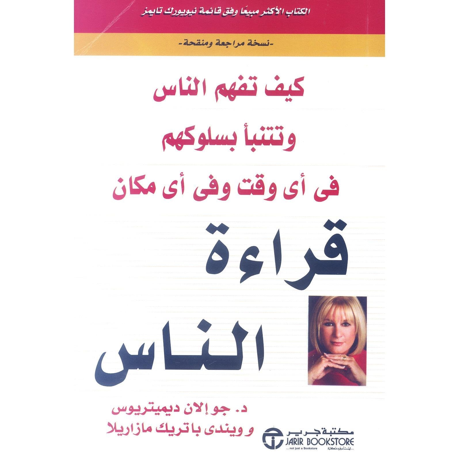 قراءة الناس كيف تفهم الناس وتتنبأ بسلوكهم في أي وقت وفي أي مكان