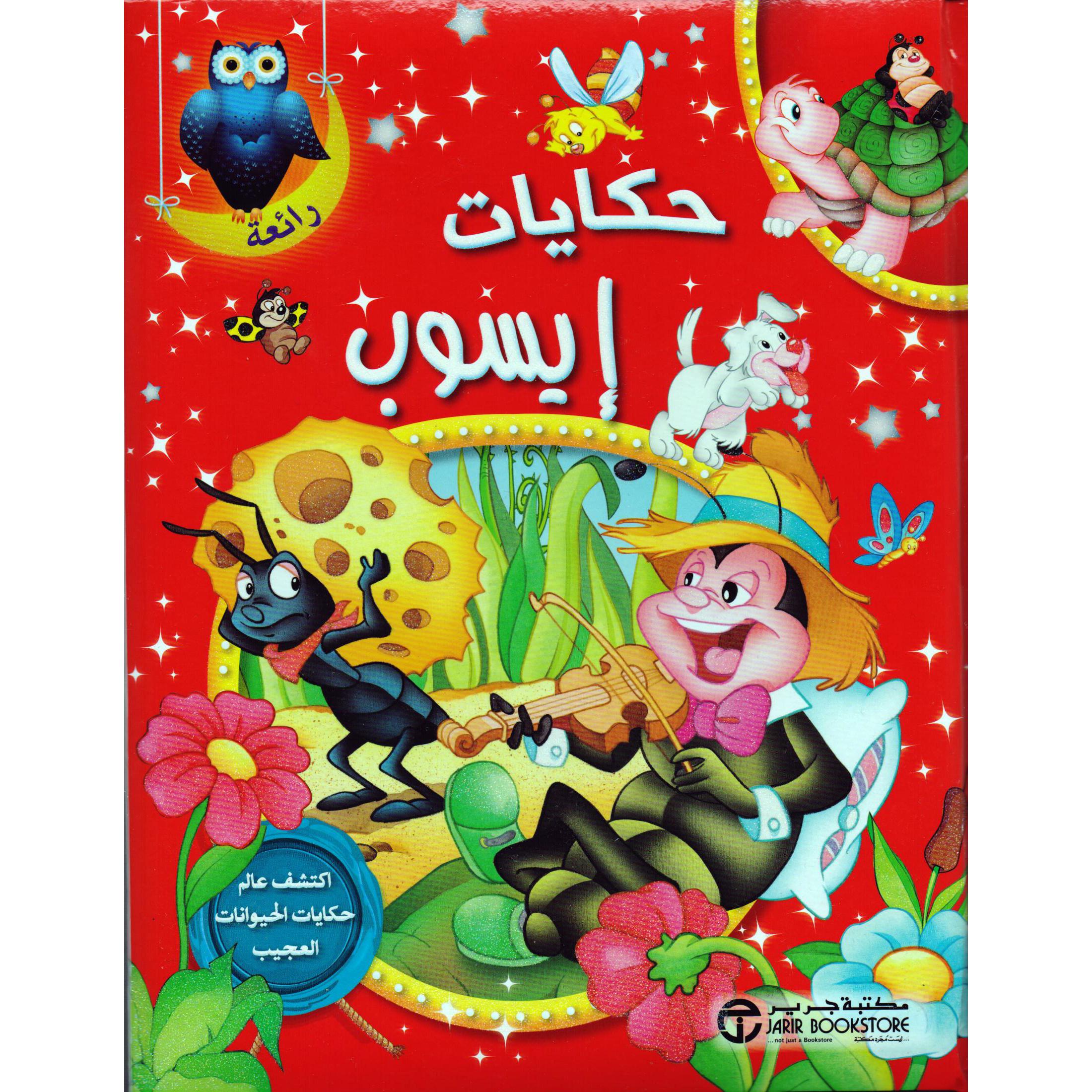 حكايات ايسوب اكتشف عالم حكايات الحيوانات العجيب