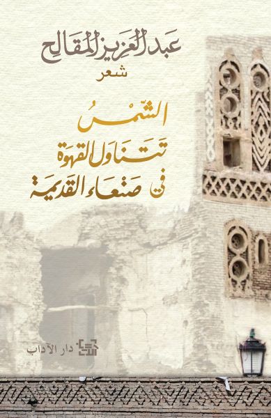 الشمس تتناول القهوة في صنعاء القديمة