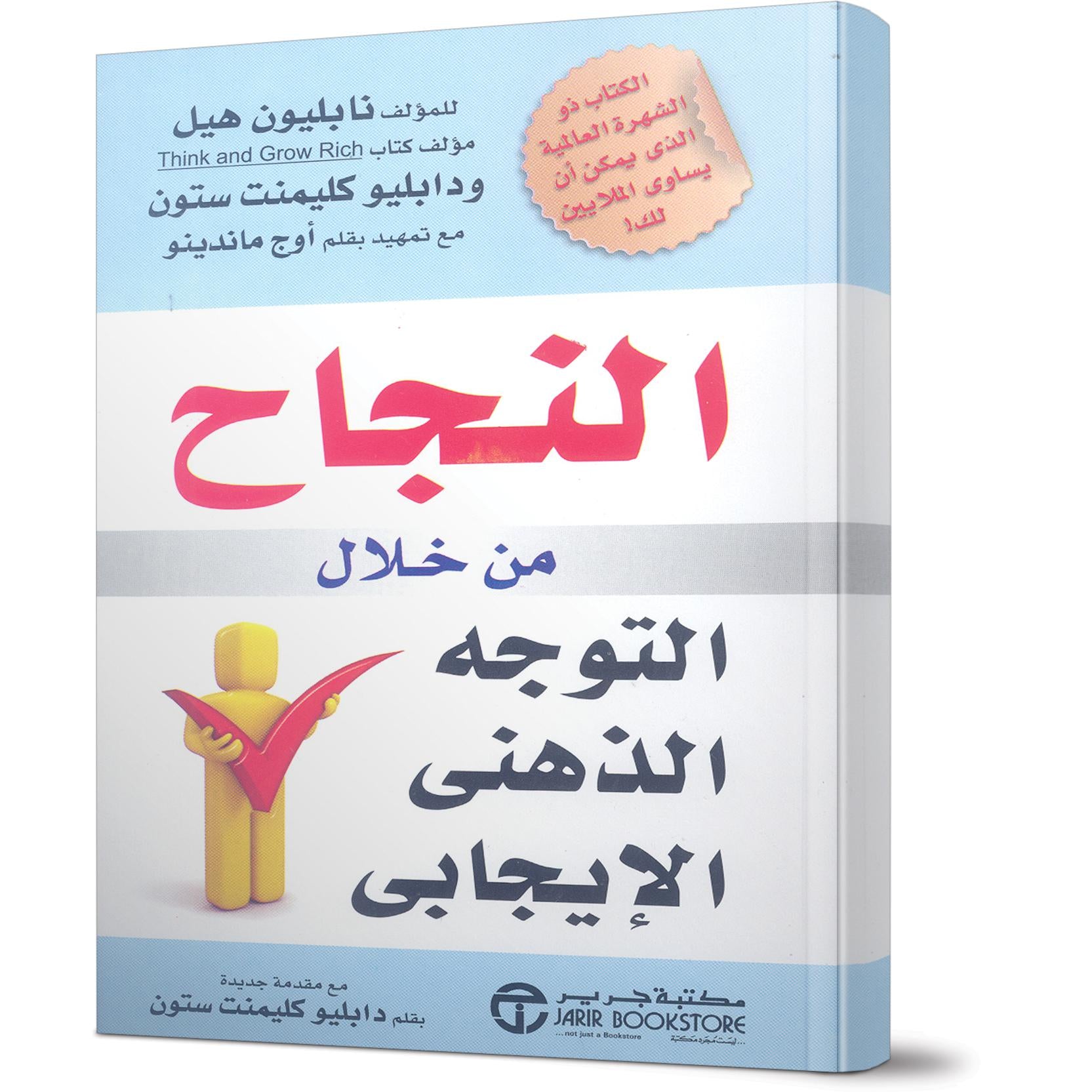 النجاح من خلال التوجه الذهني الايجابي