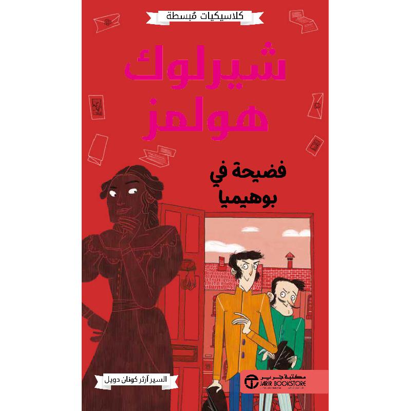 شيرلوك هولمز فضحية في بوهميا