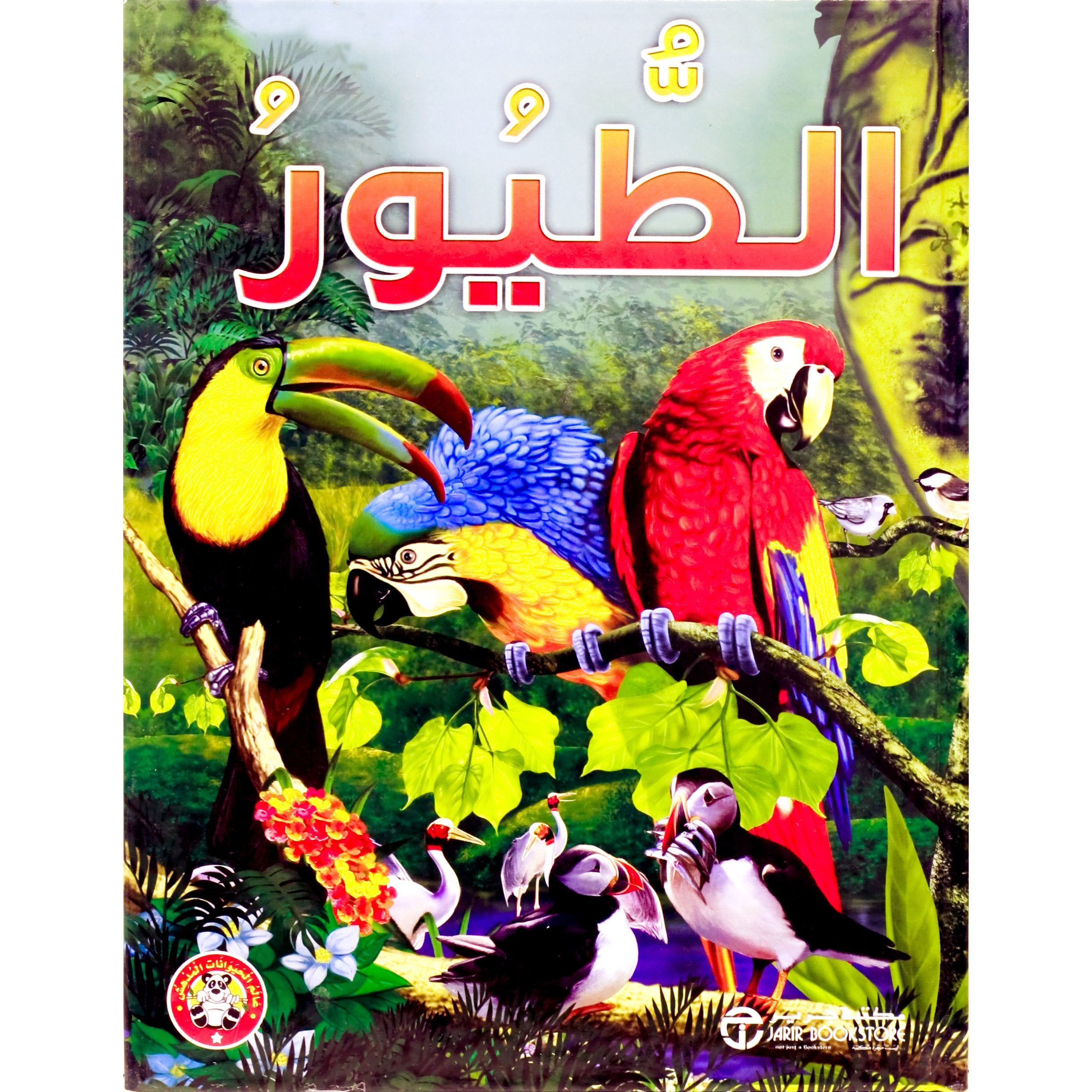 الطيور