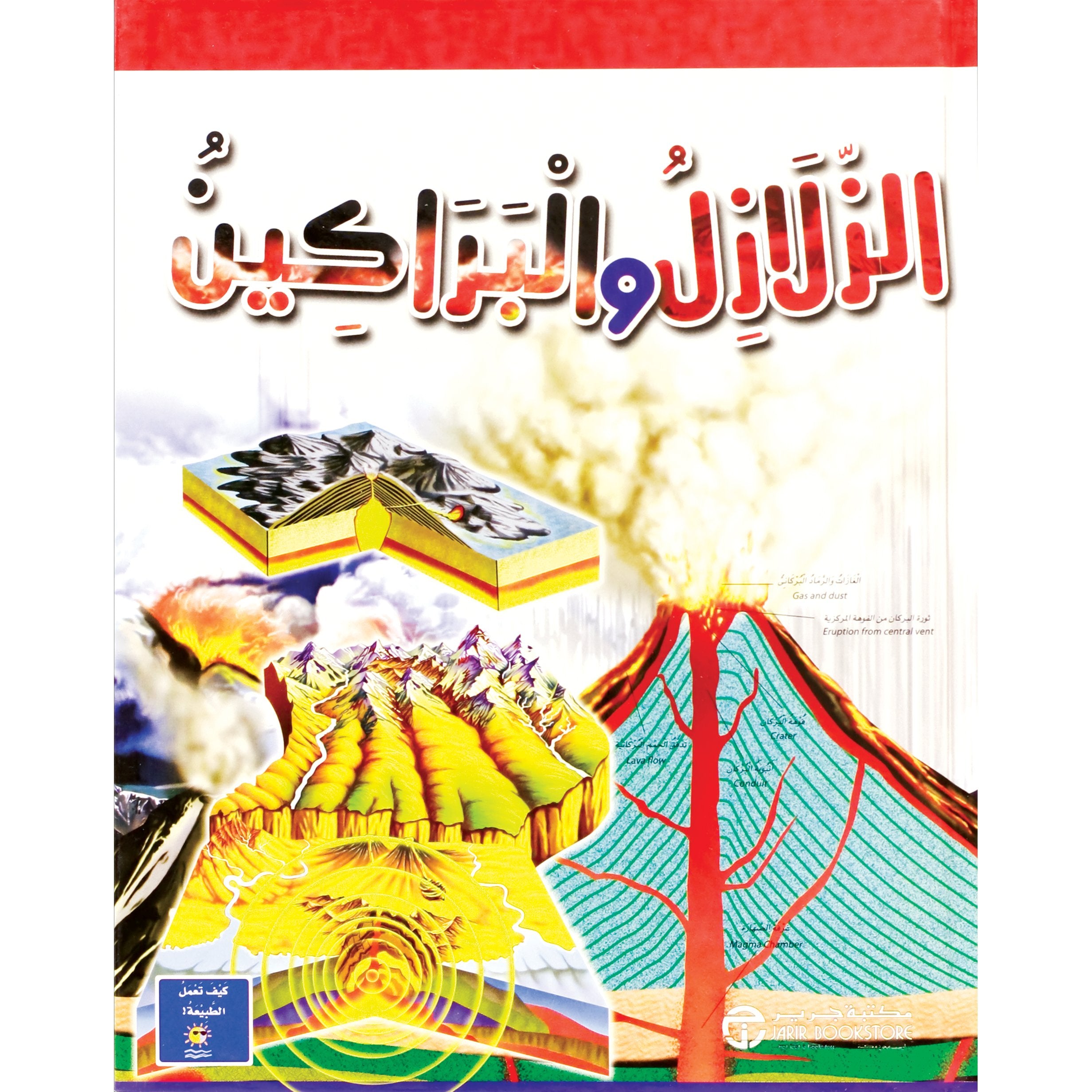 الزلازل والبراكين