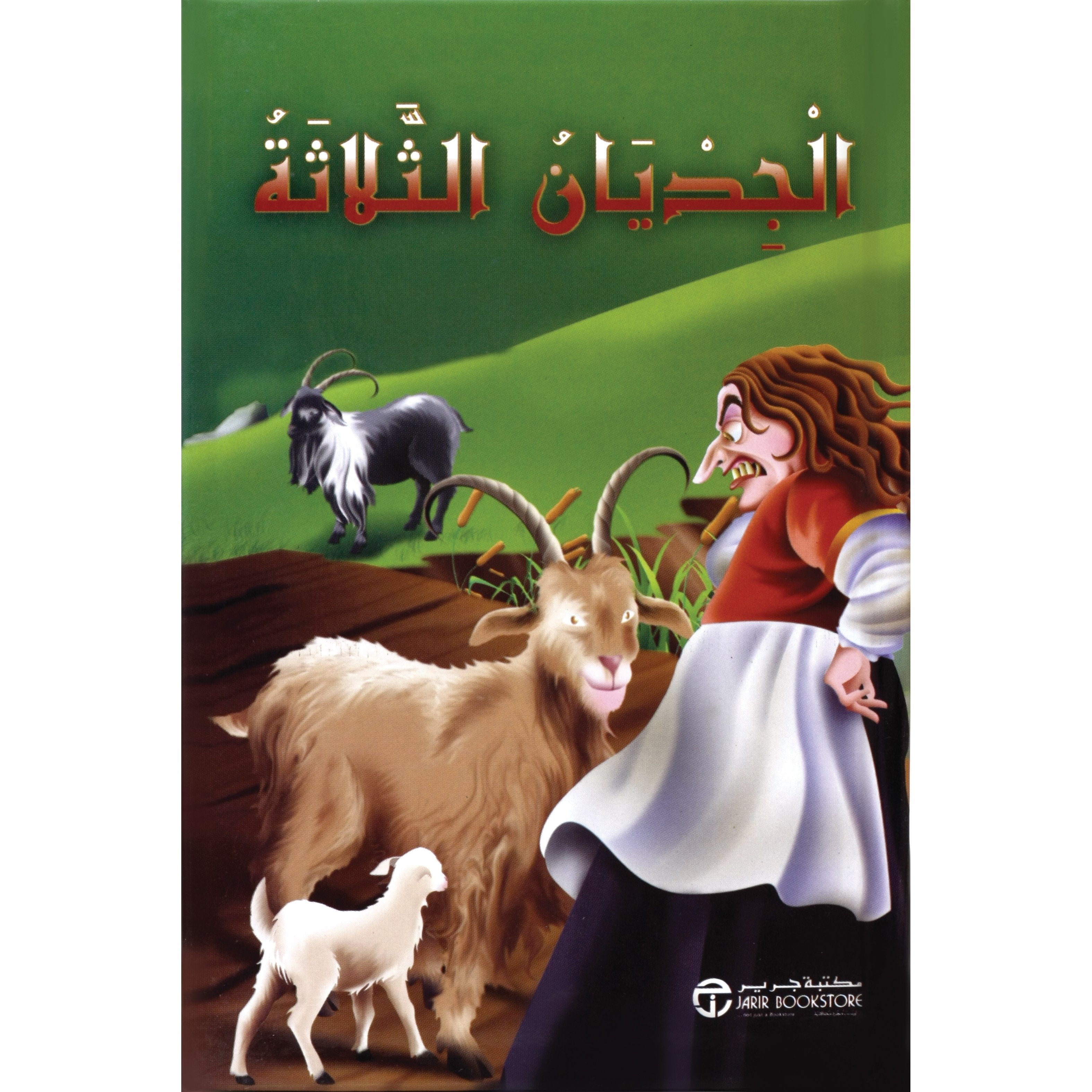 الجديان الثلاثة