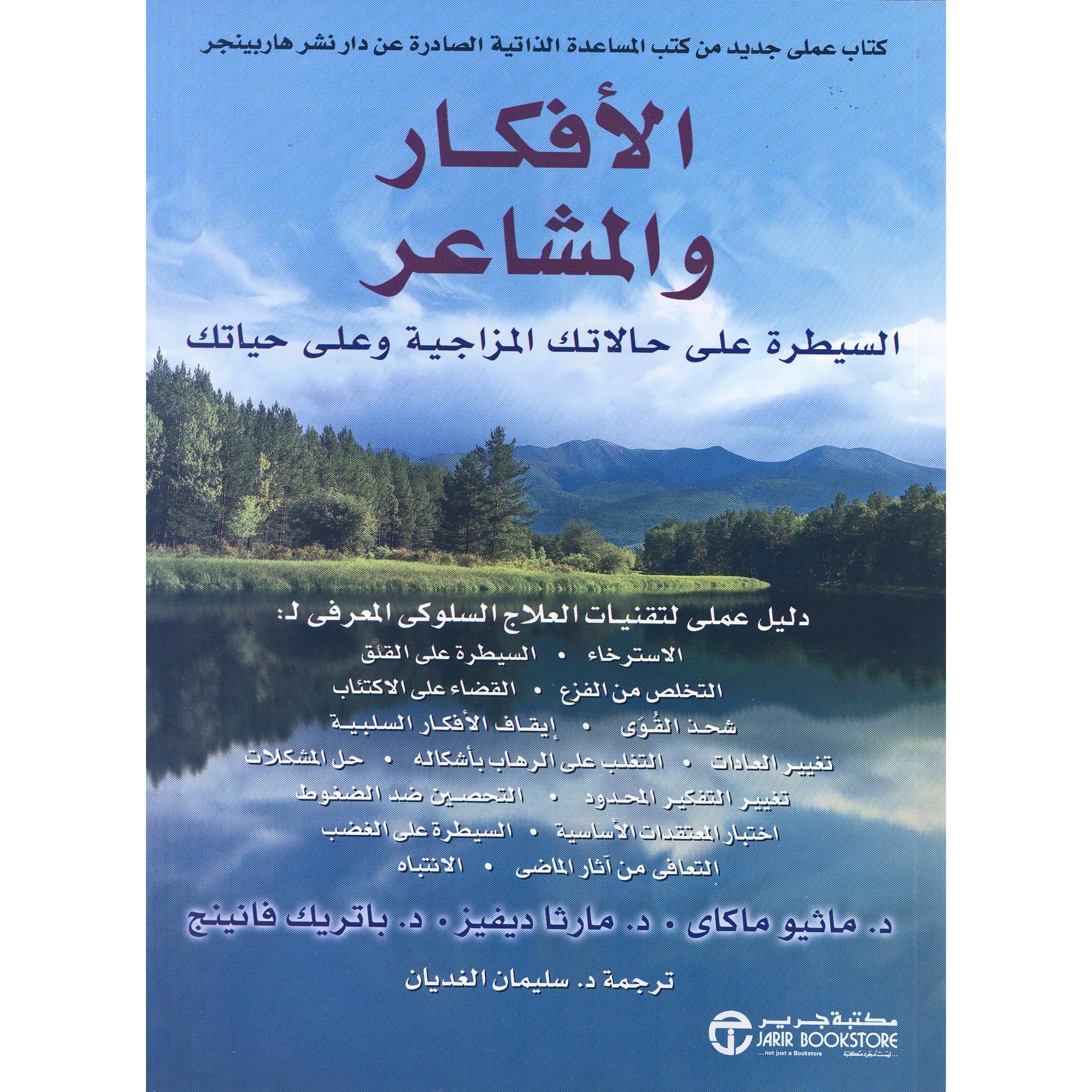 السيطرة على حالاتك المزاجية وعلى حياتك / الافكار والمشاعر