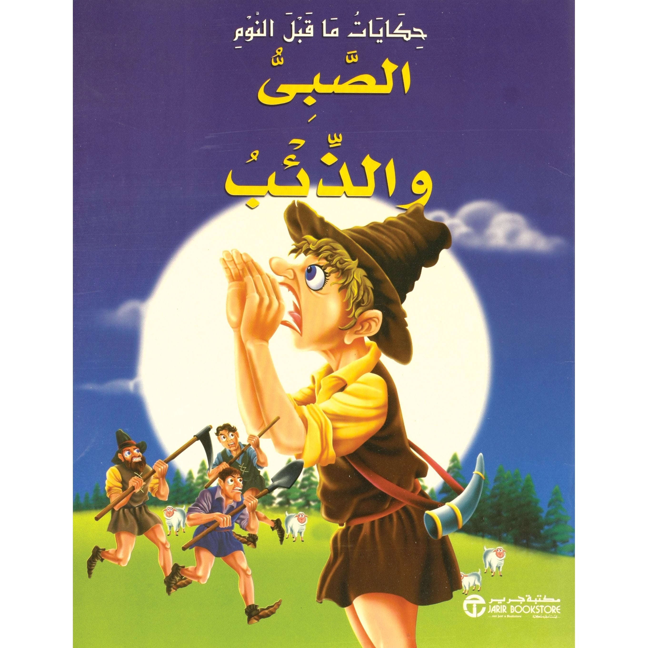 الصبي والذئب