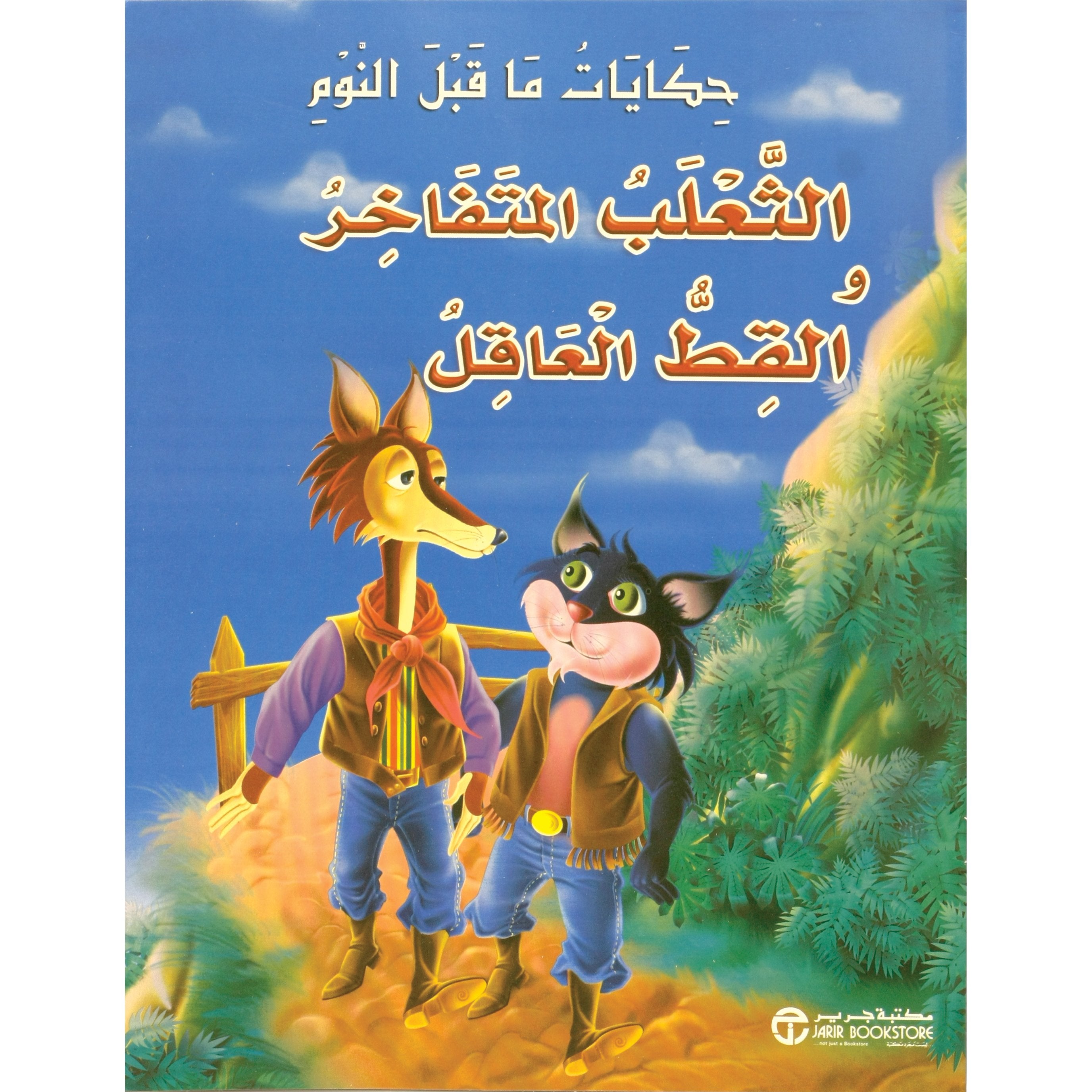 الثعلب المتفاخر والقط العاقل