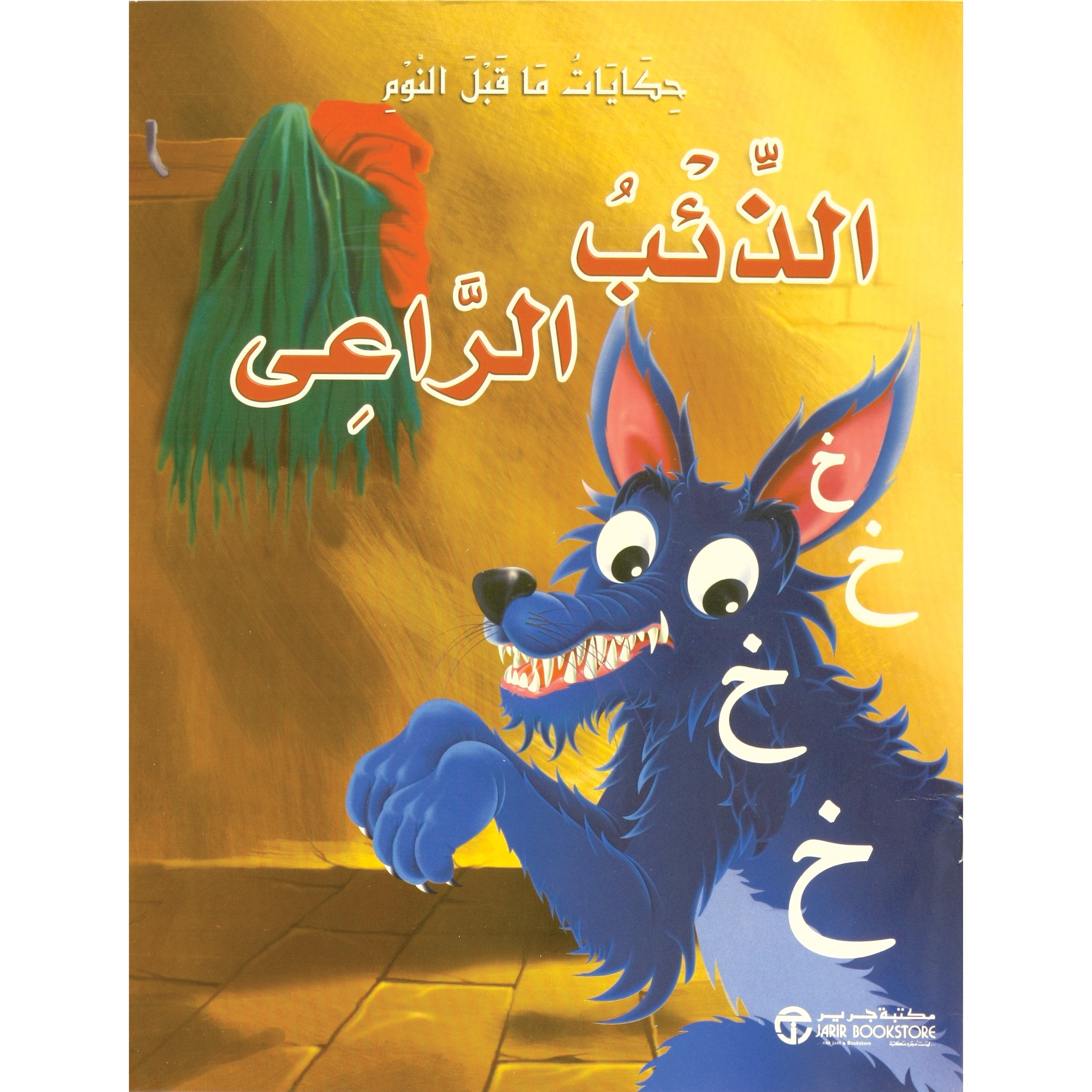 الذئب الراعي